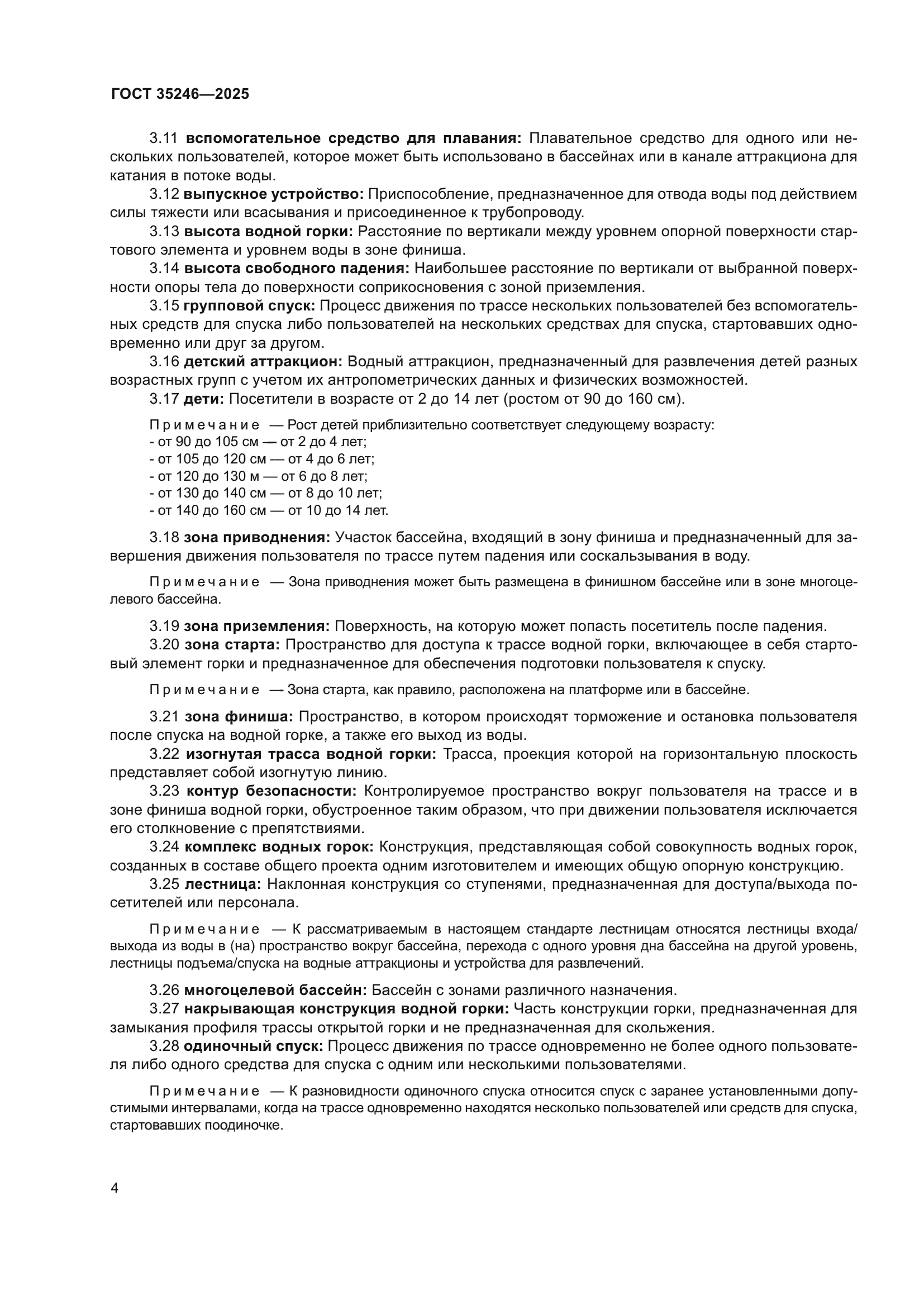 ГОСТ 35246-2025