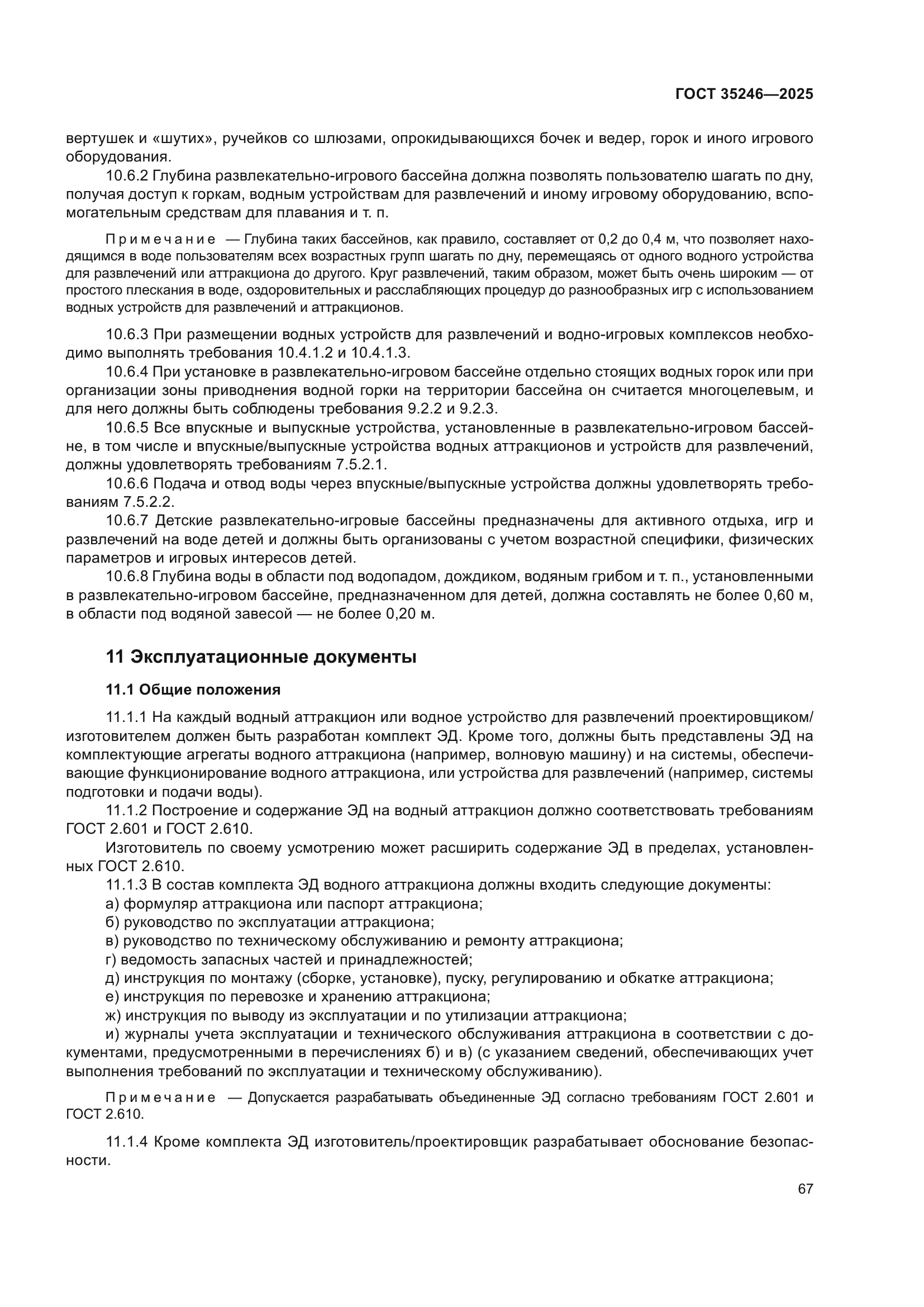 ГОСТ 35246-2025