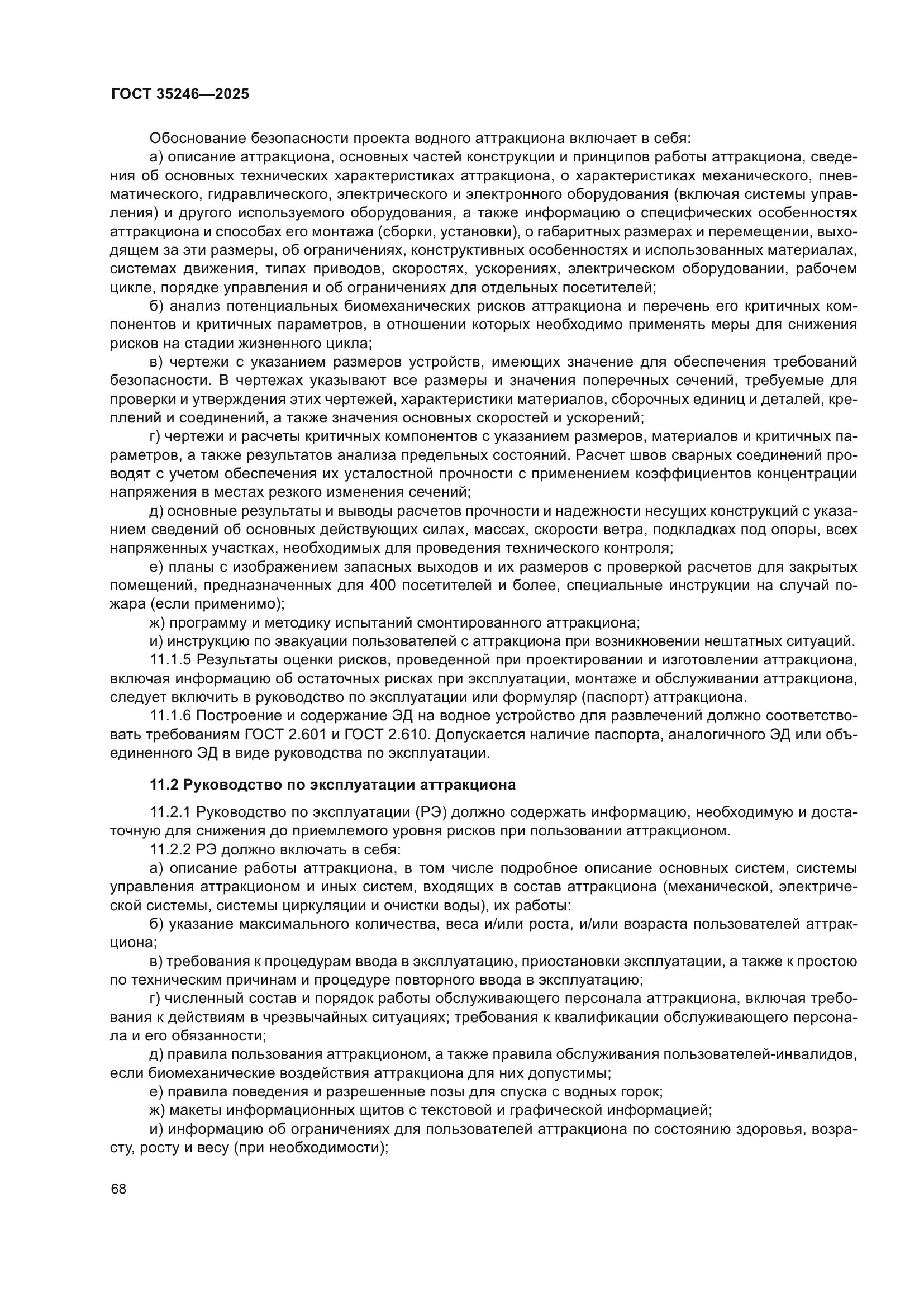 ГОСТ 35246-2025