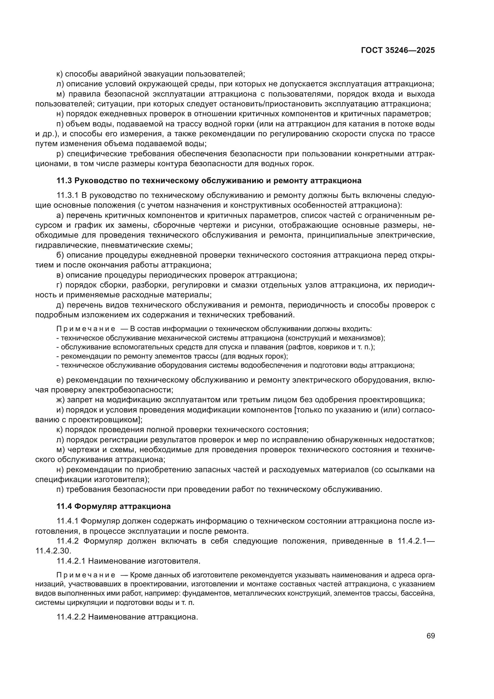 ГОСТ 35246-2025