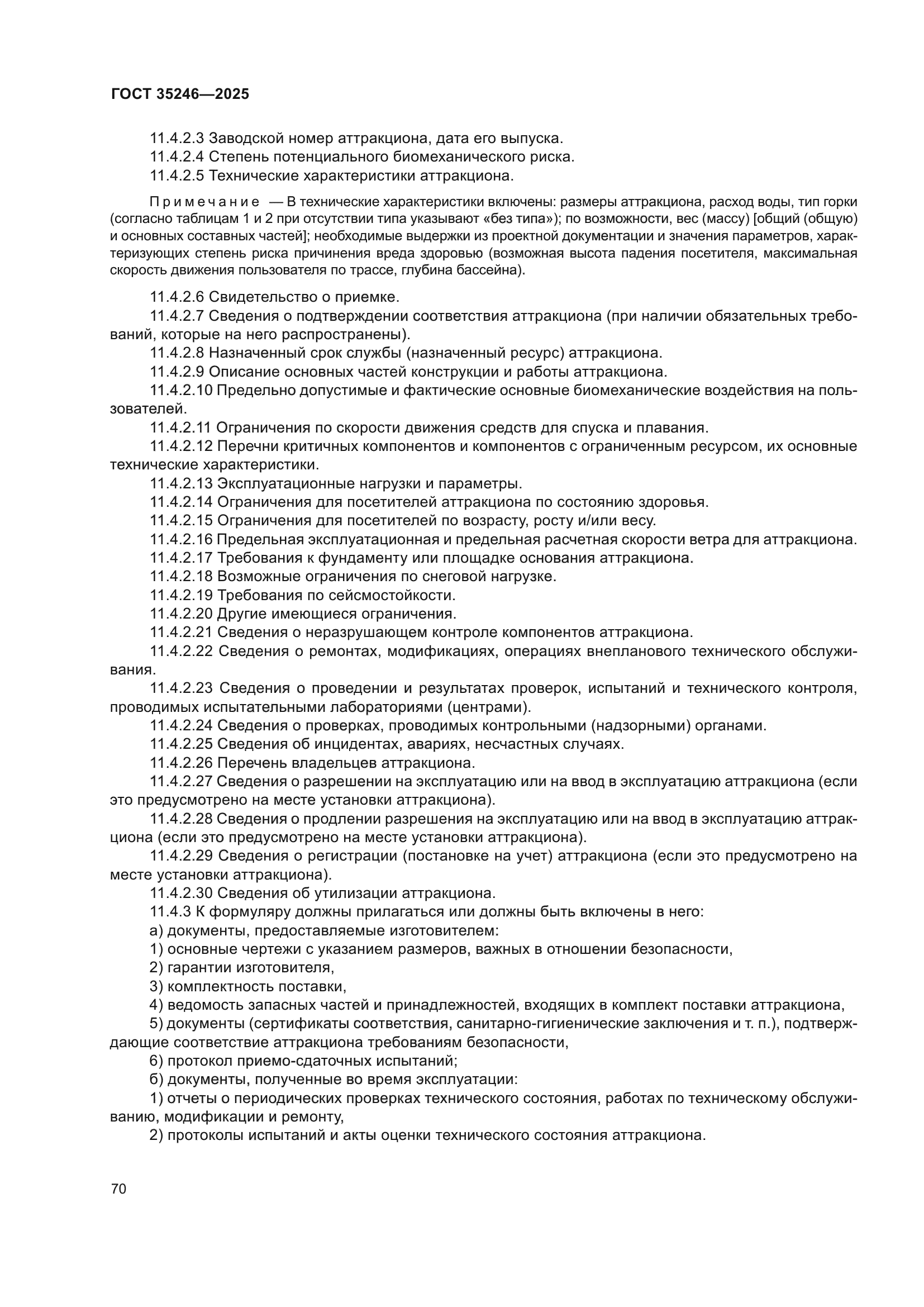 ГОСТ 35246-2025