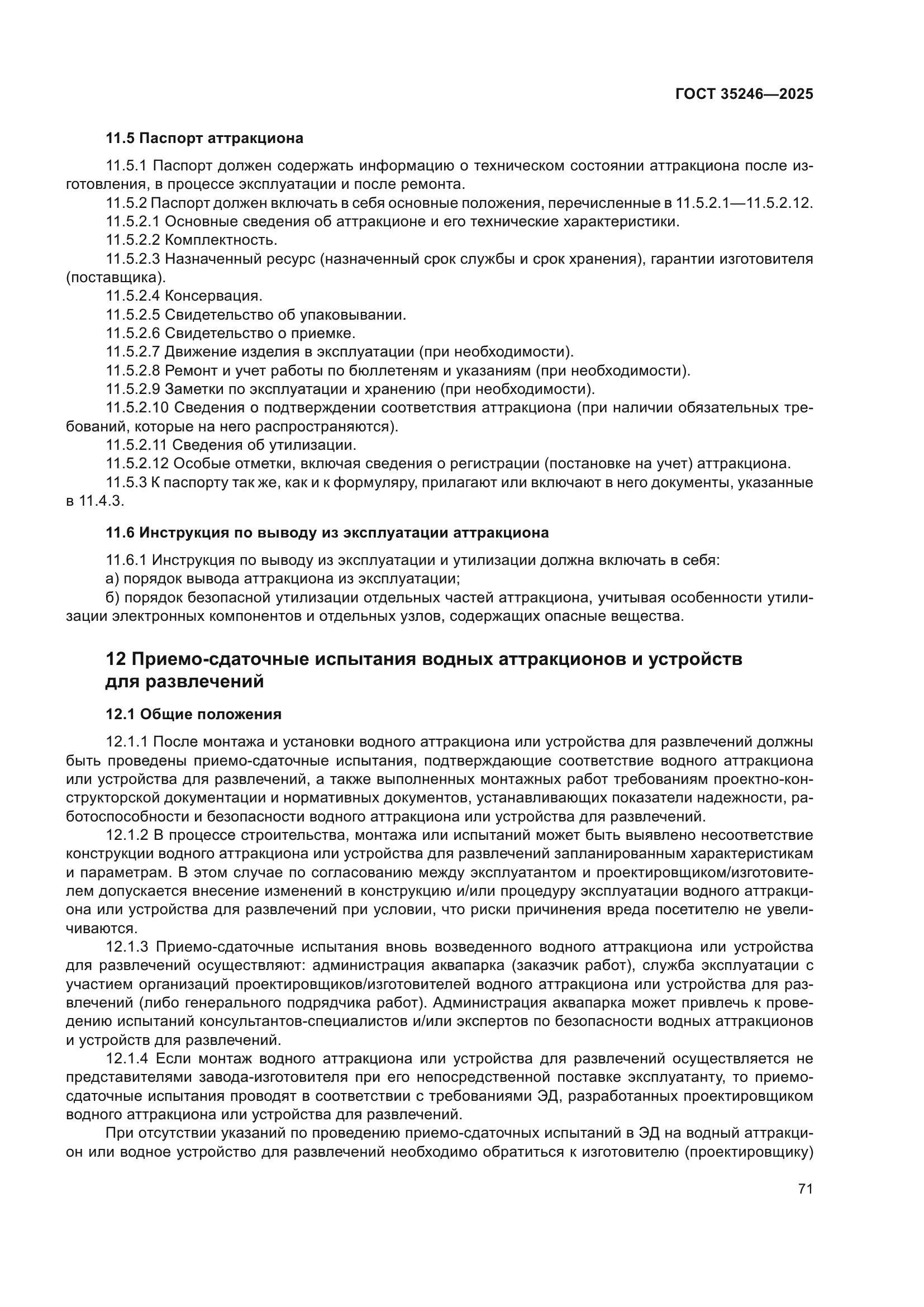 ГОСТ 35246-2025