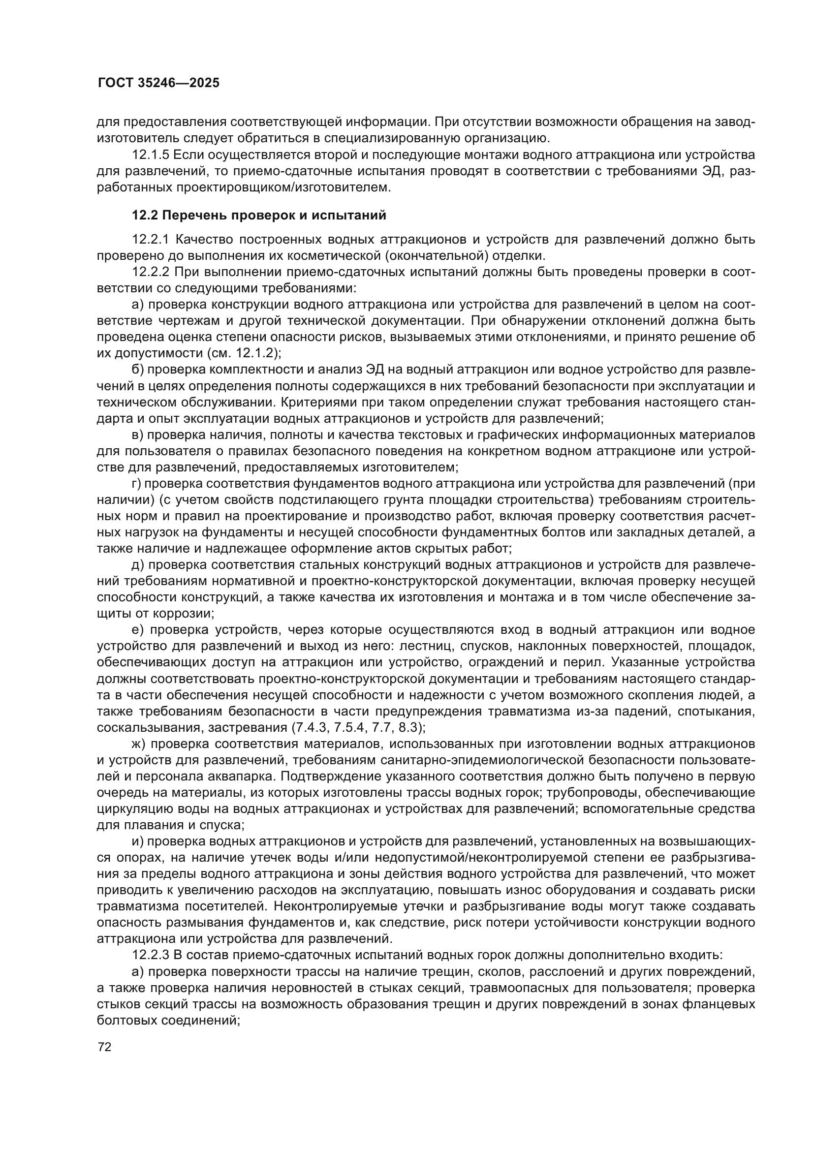 ГОСТ 35246-2025