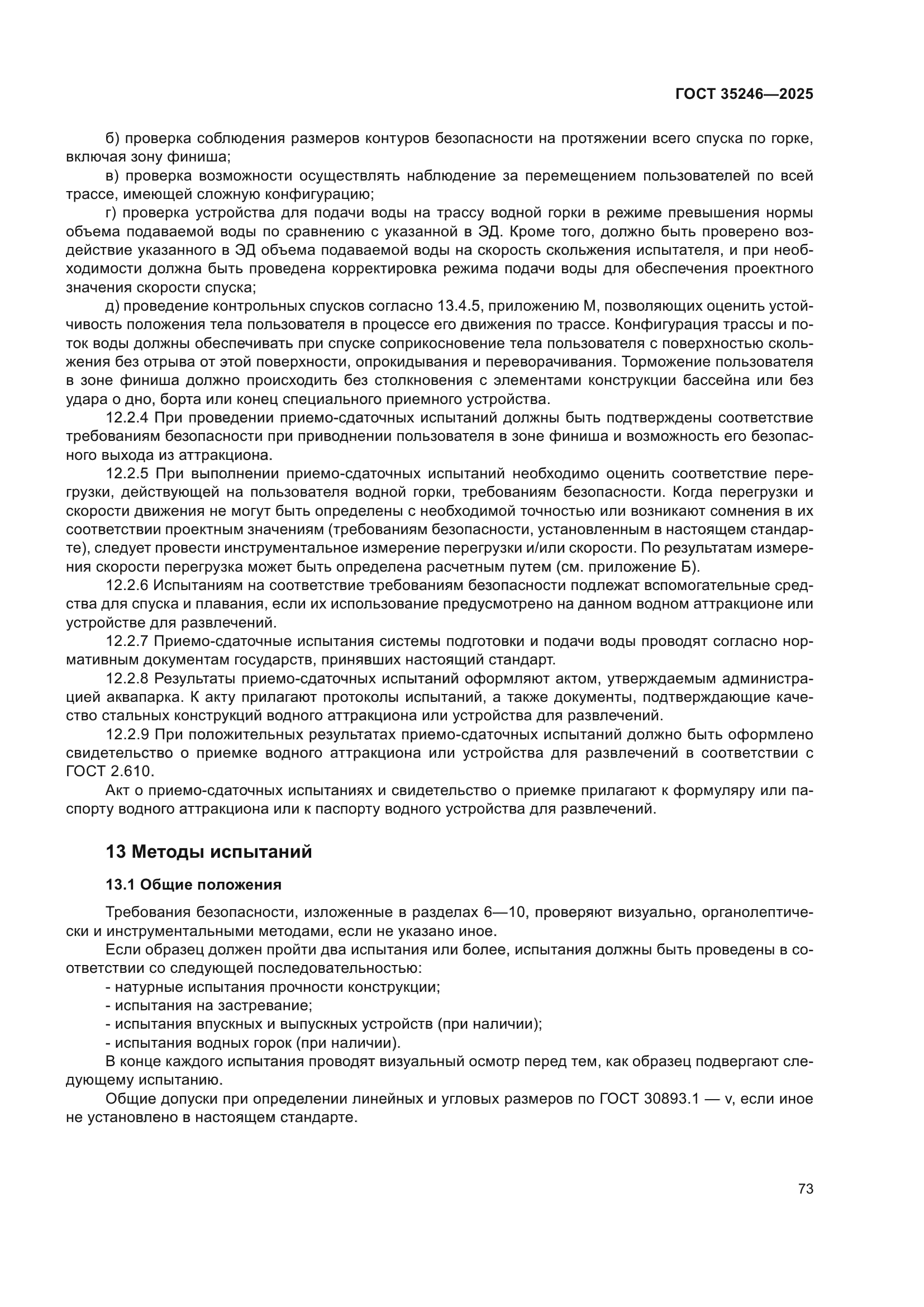 ГОСТ 35246-2025