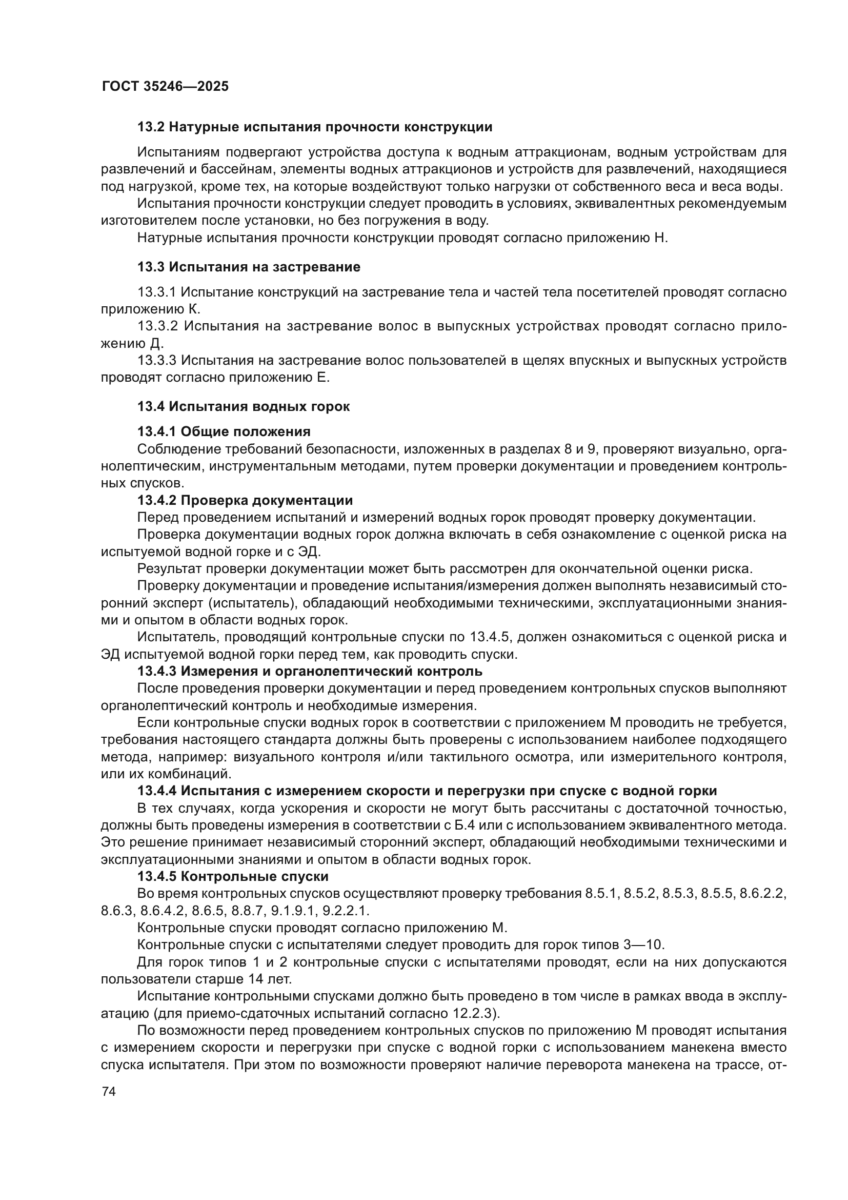 ГОСТ 35246-2025