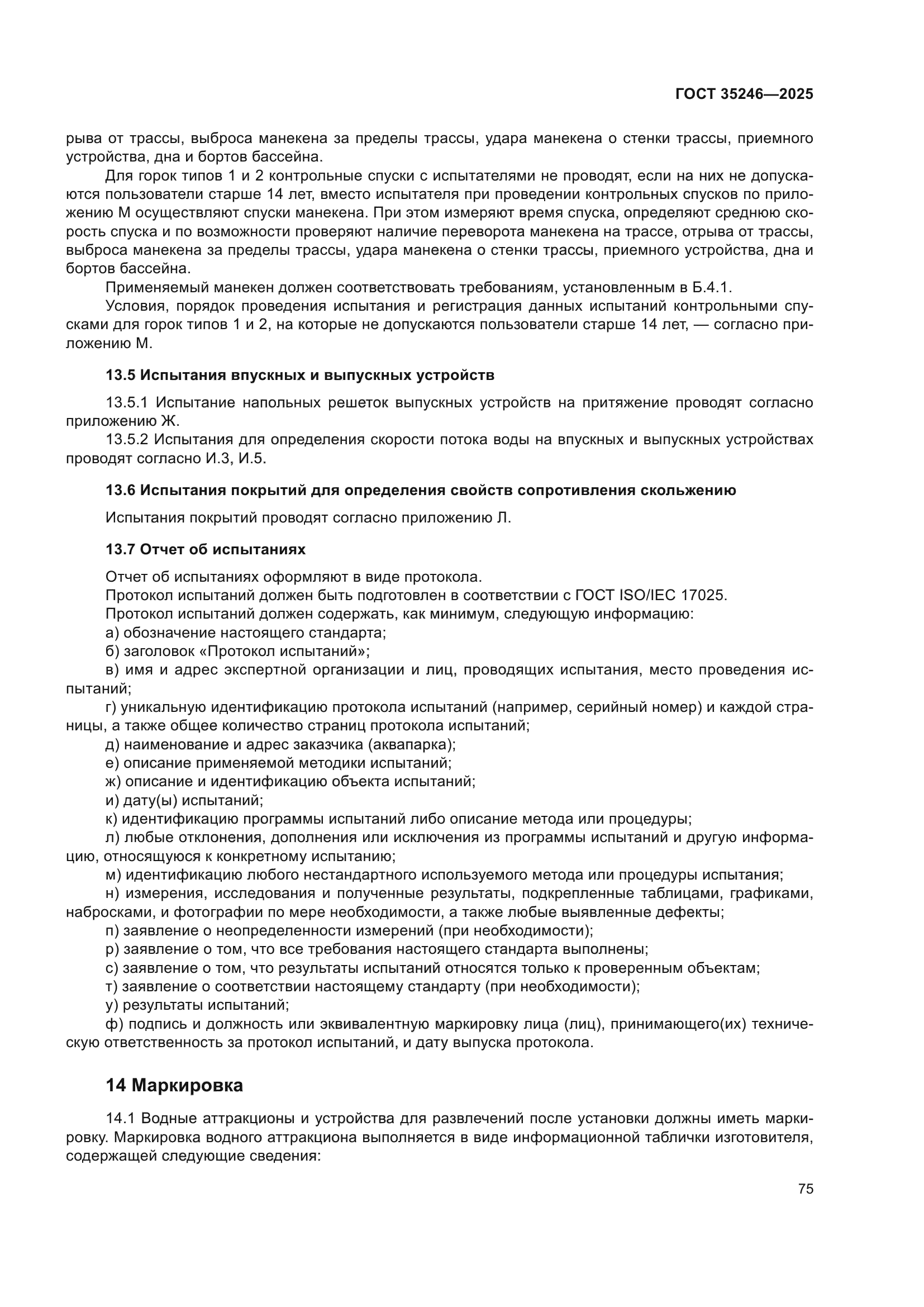 ГОСТ 35246-2025