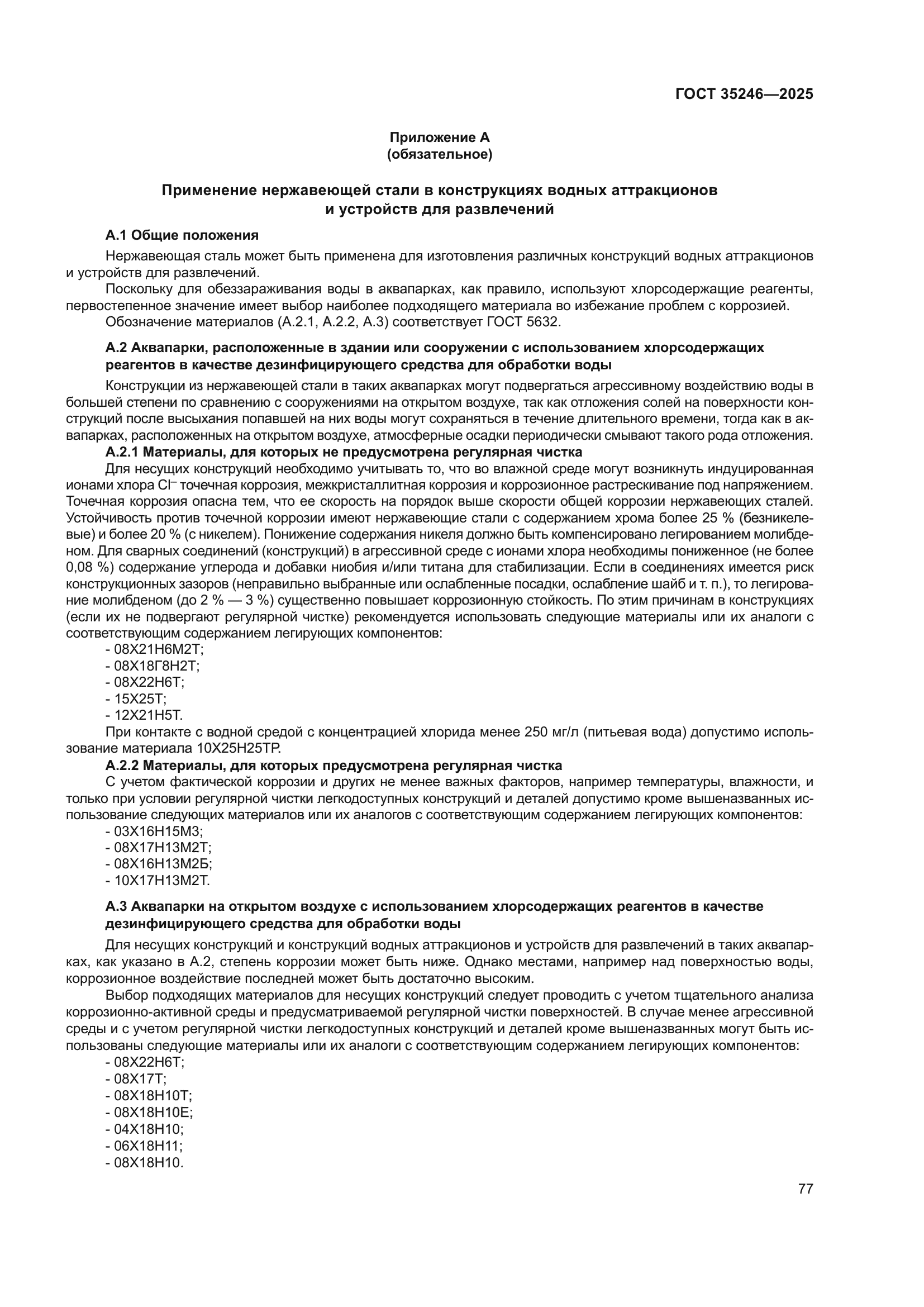 ГОСТ 35246-2025