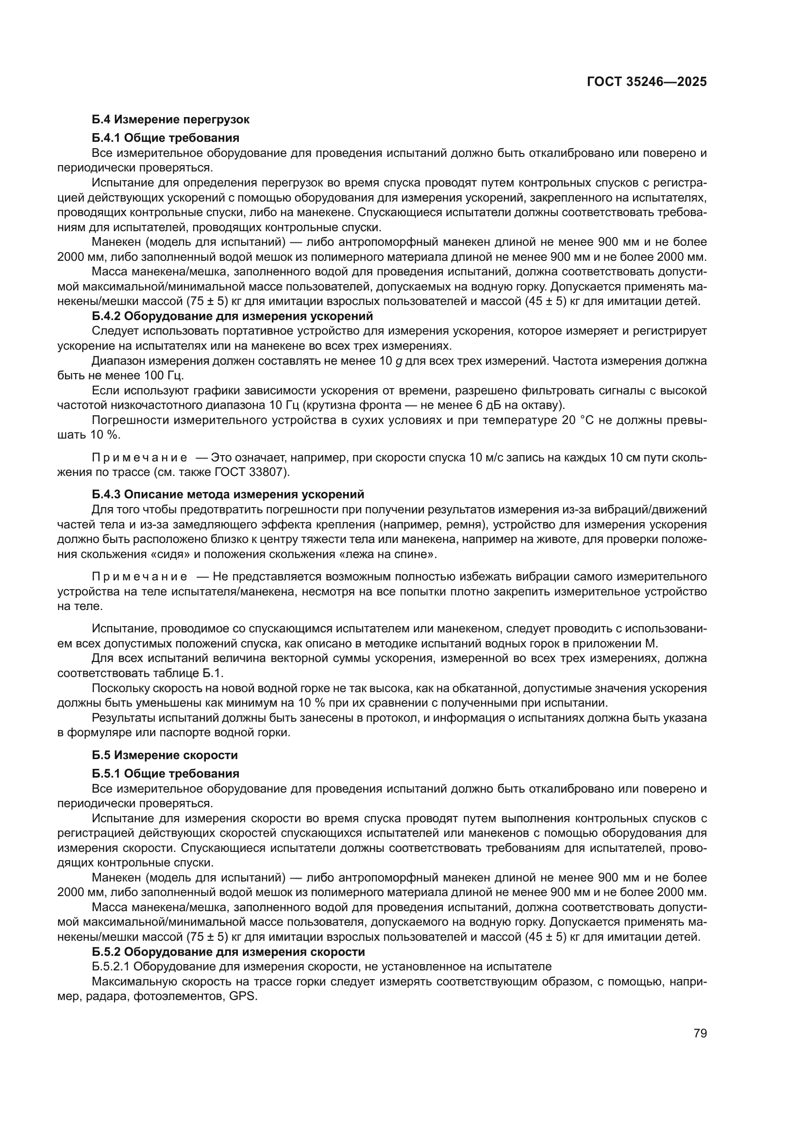 ГОСТ 35246-2025