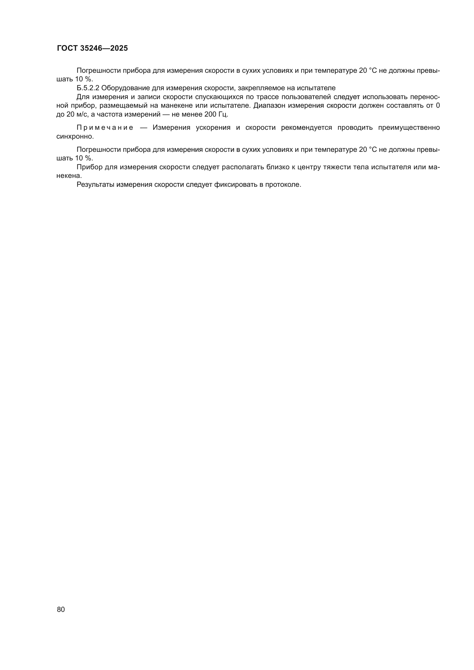 ГОСТ 35246-2025