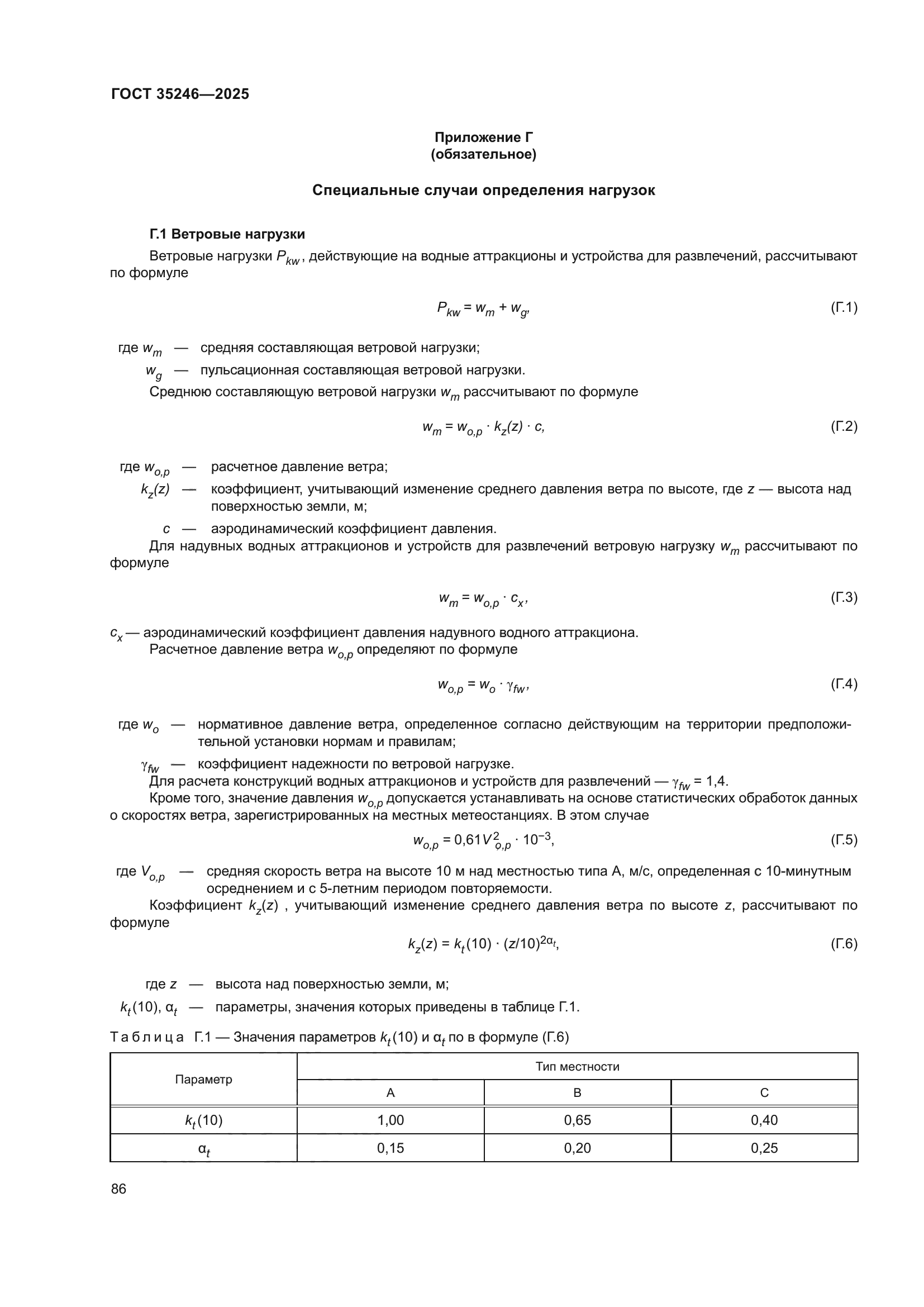 ГОСТ 35246-2025