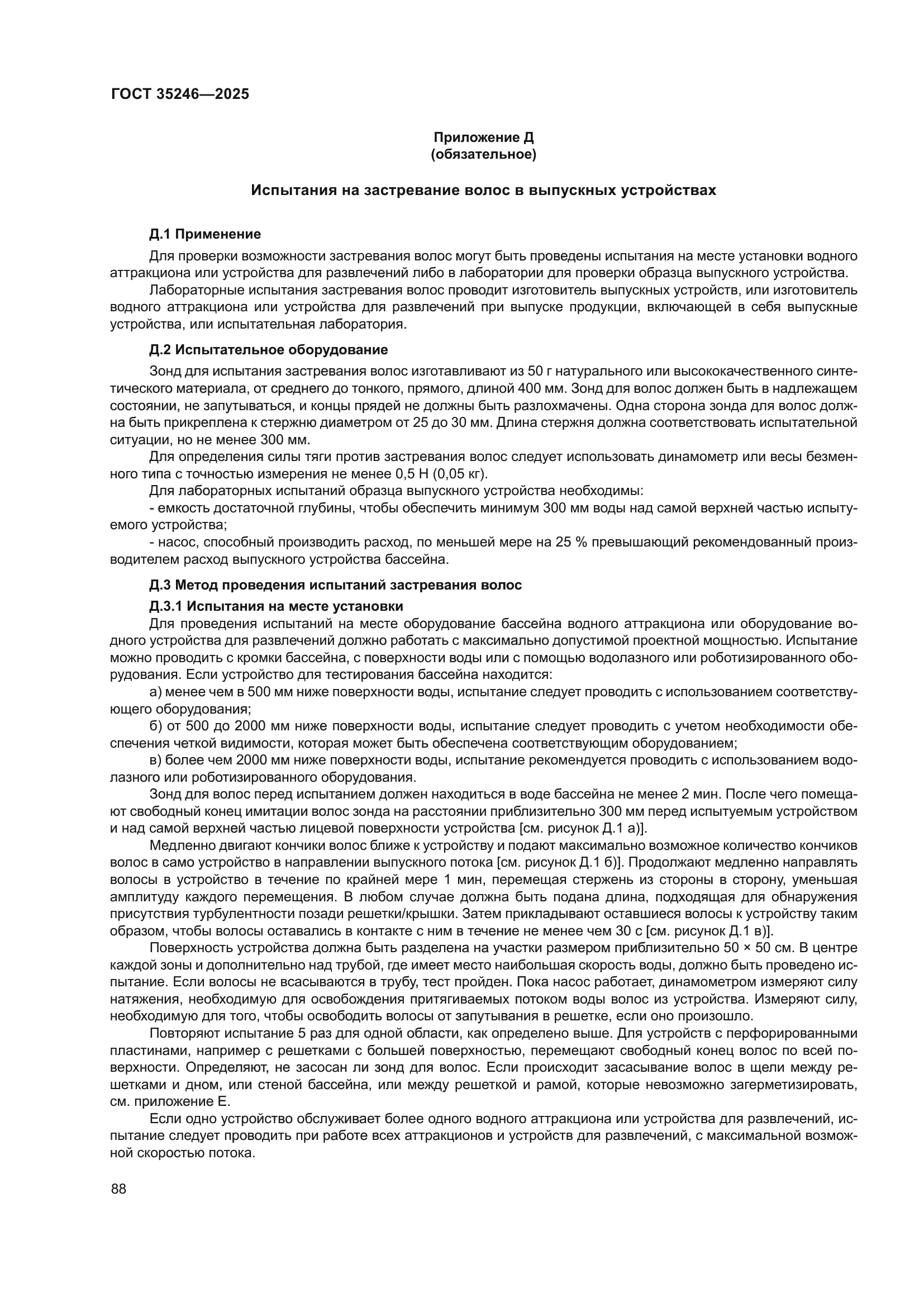 ГОСТ 35246-2025