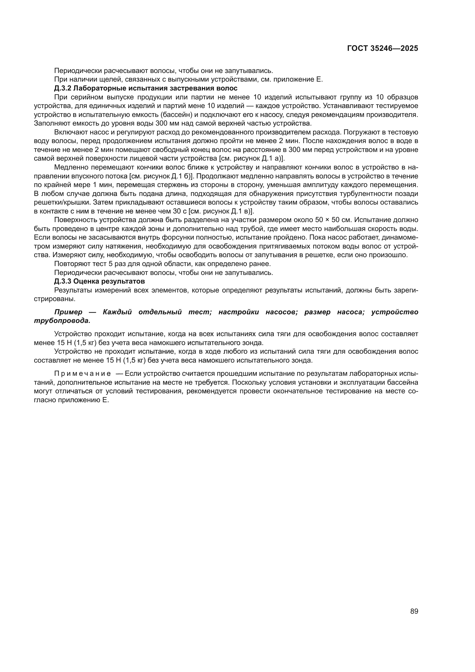 ГОСТ 35246-2025