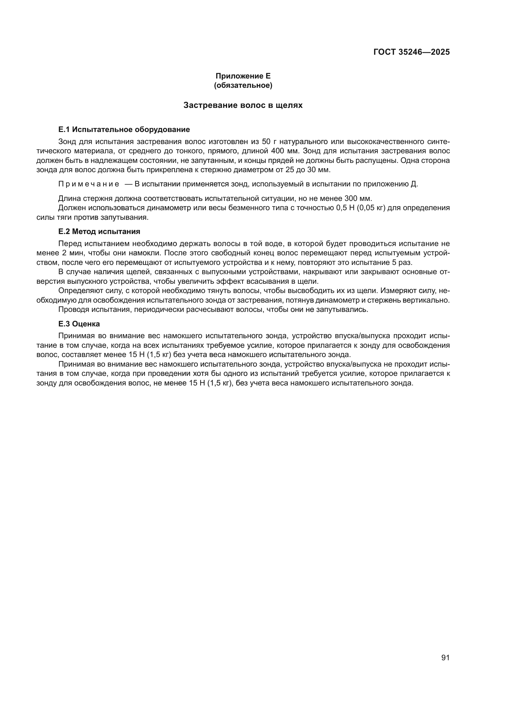 ГОСТ 35246-2025