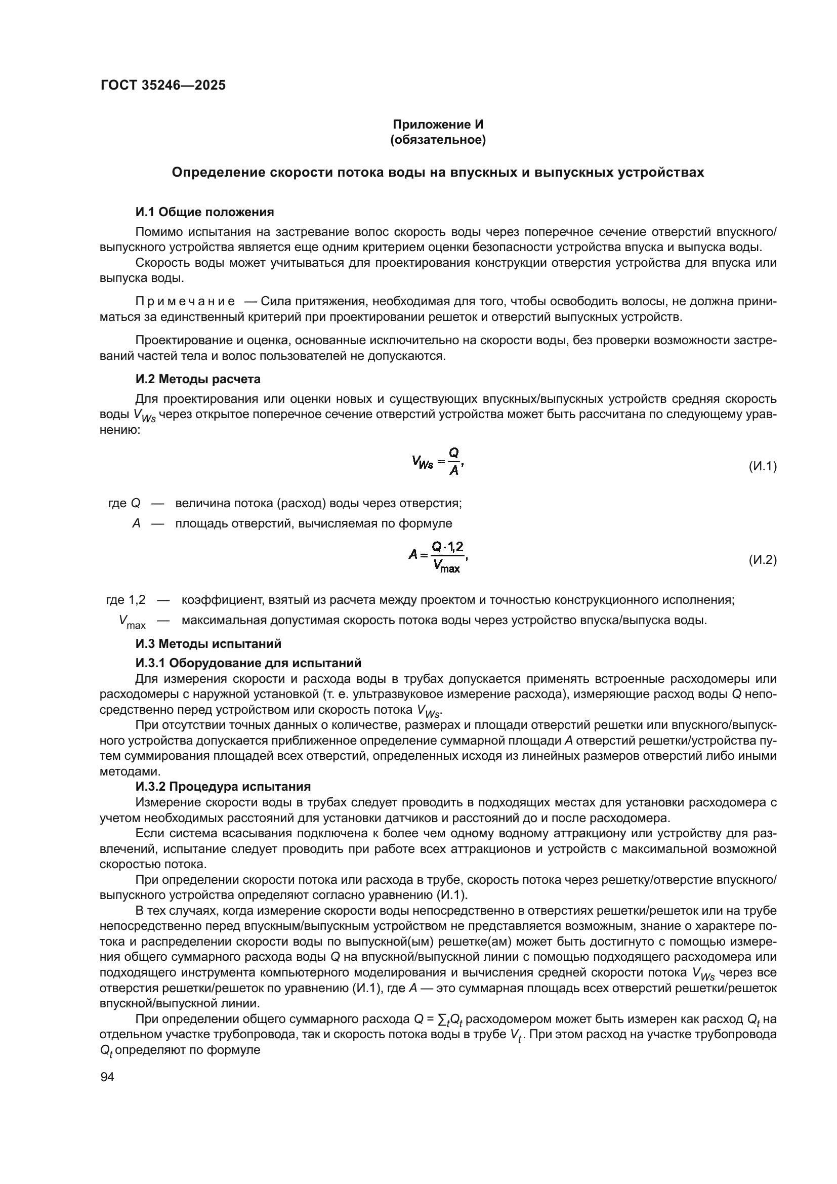 ГОСТ 35246-2025