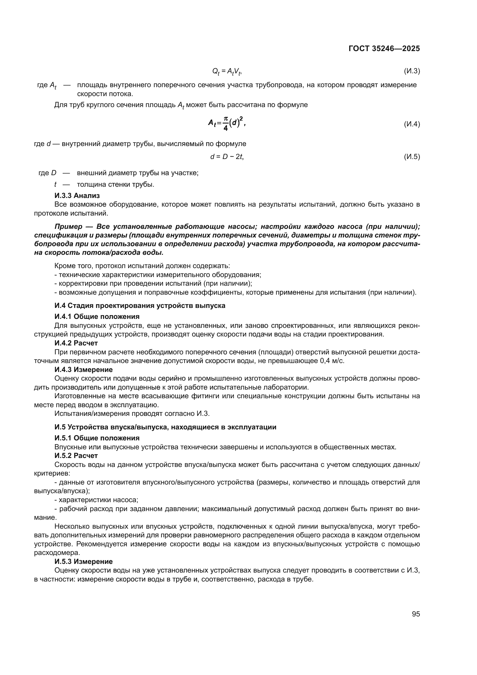 ГОСТ 35246-2025