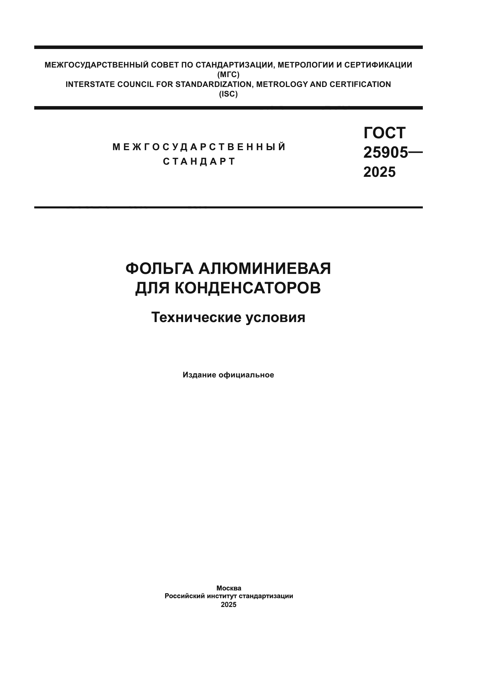 ГОСТ 25905-2025
