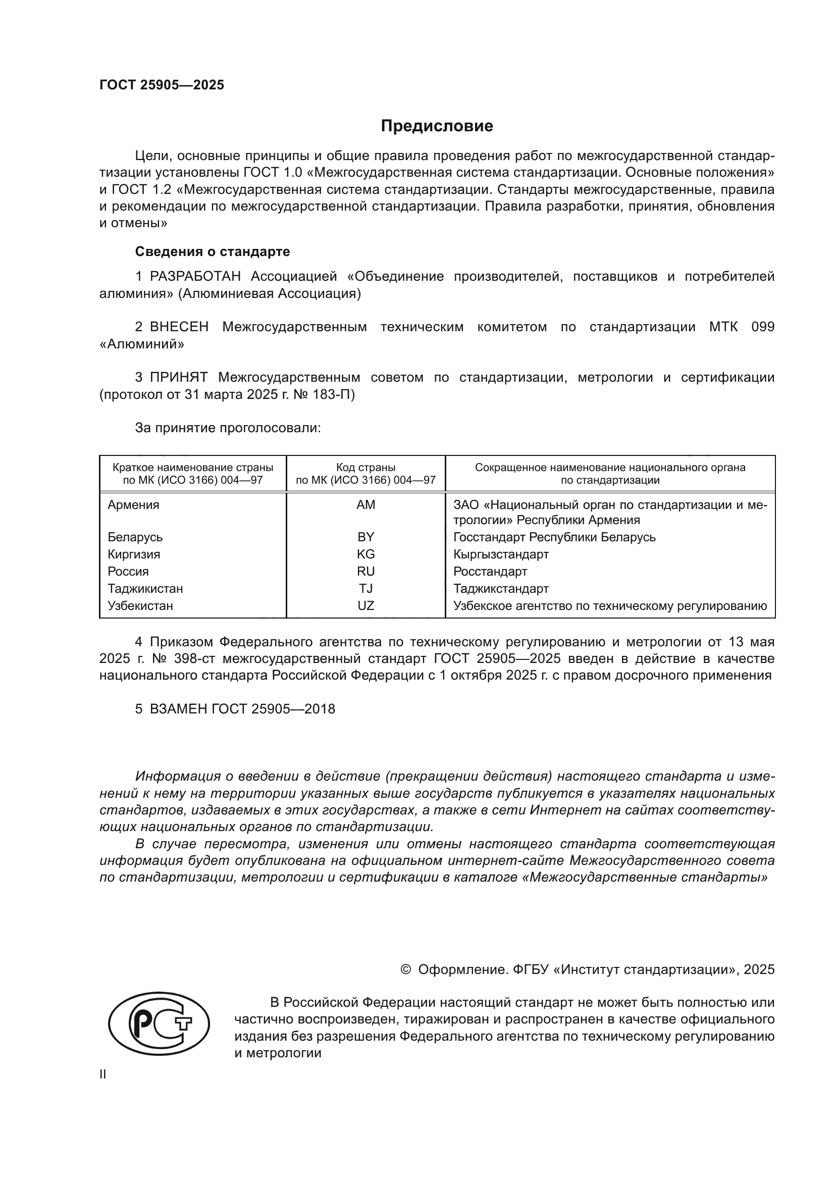 ГОСТ 25905-2025