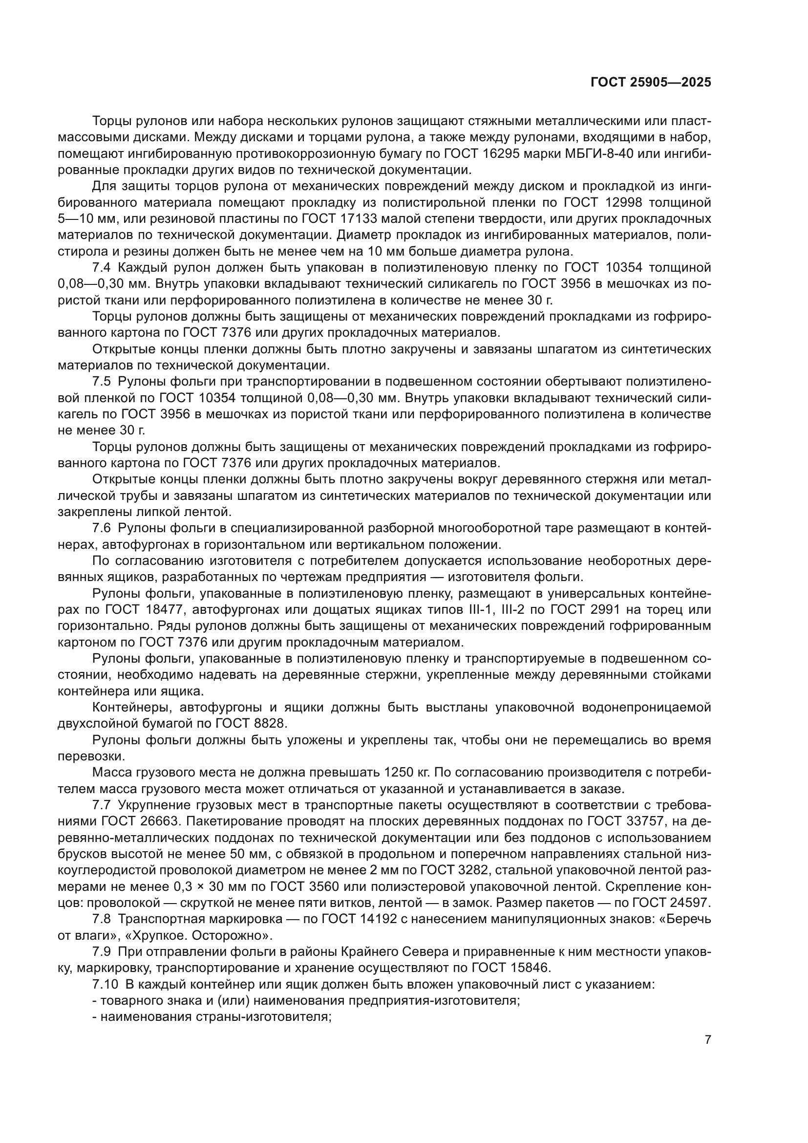 ГОСТ 25905-2025