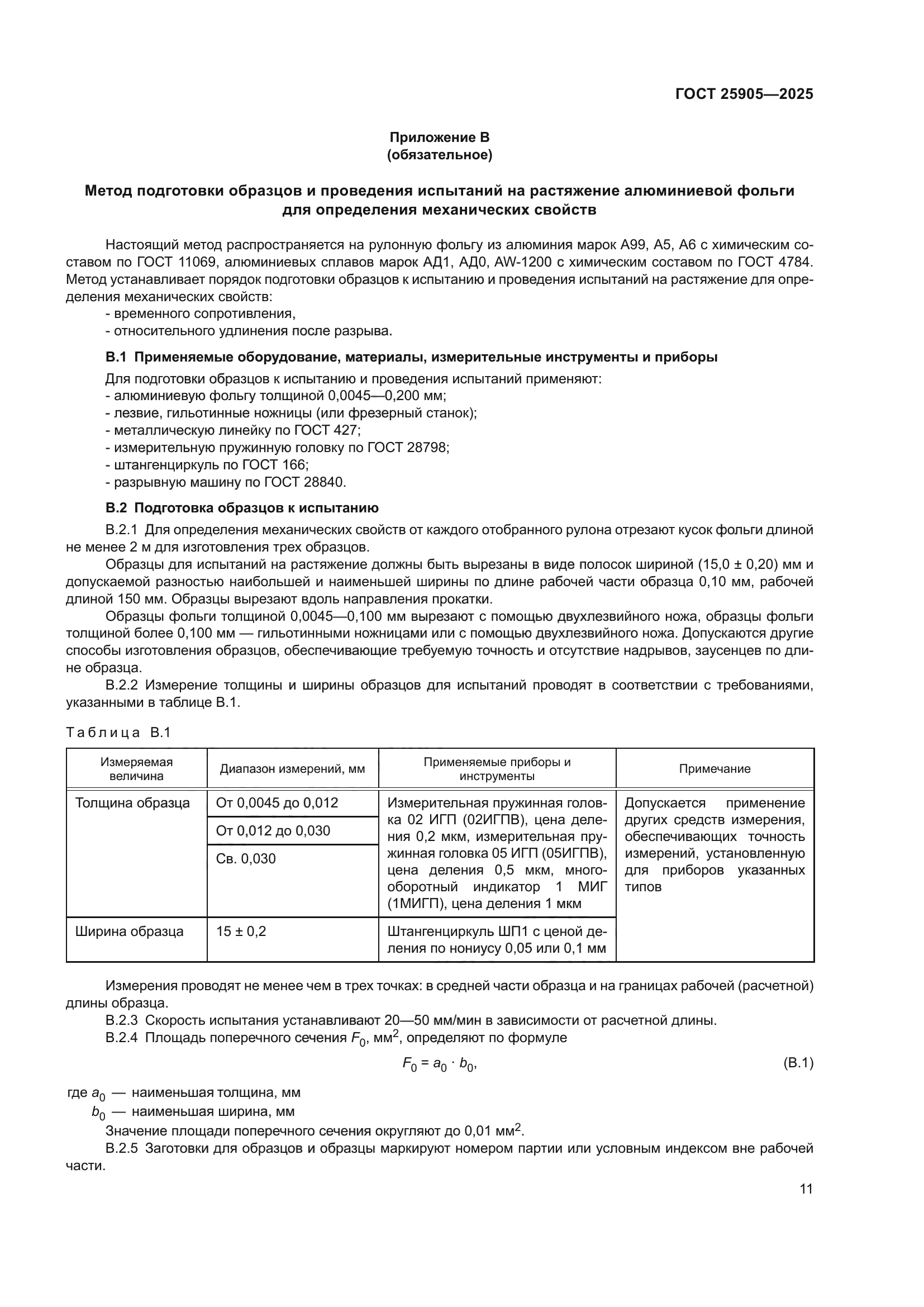ГОСТ 25905-2025
