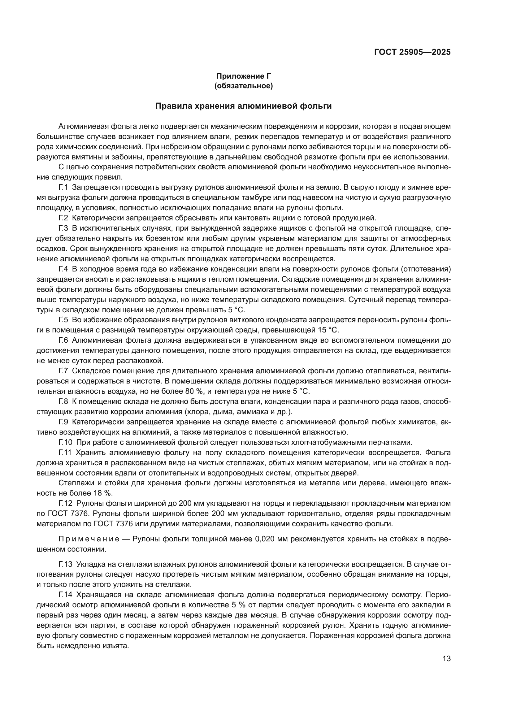 ГОСТ 25905-2025