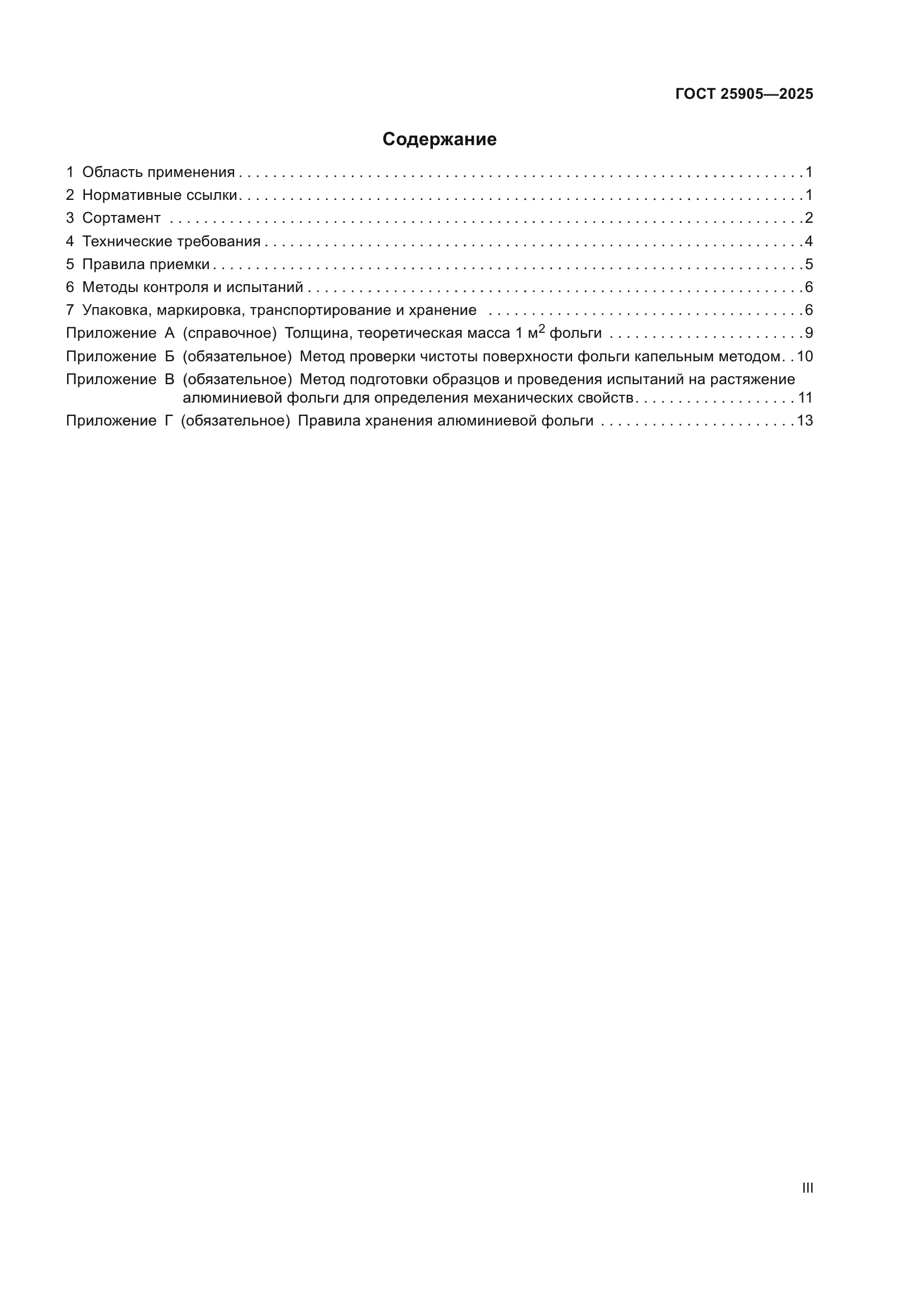 ГОСТ 25905-2025