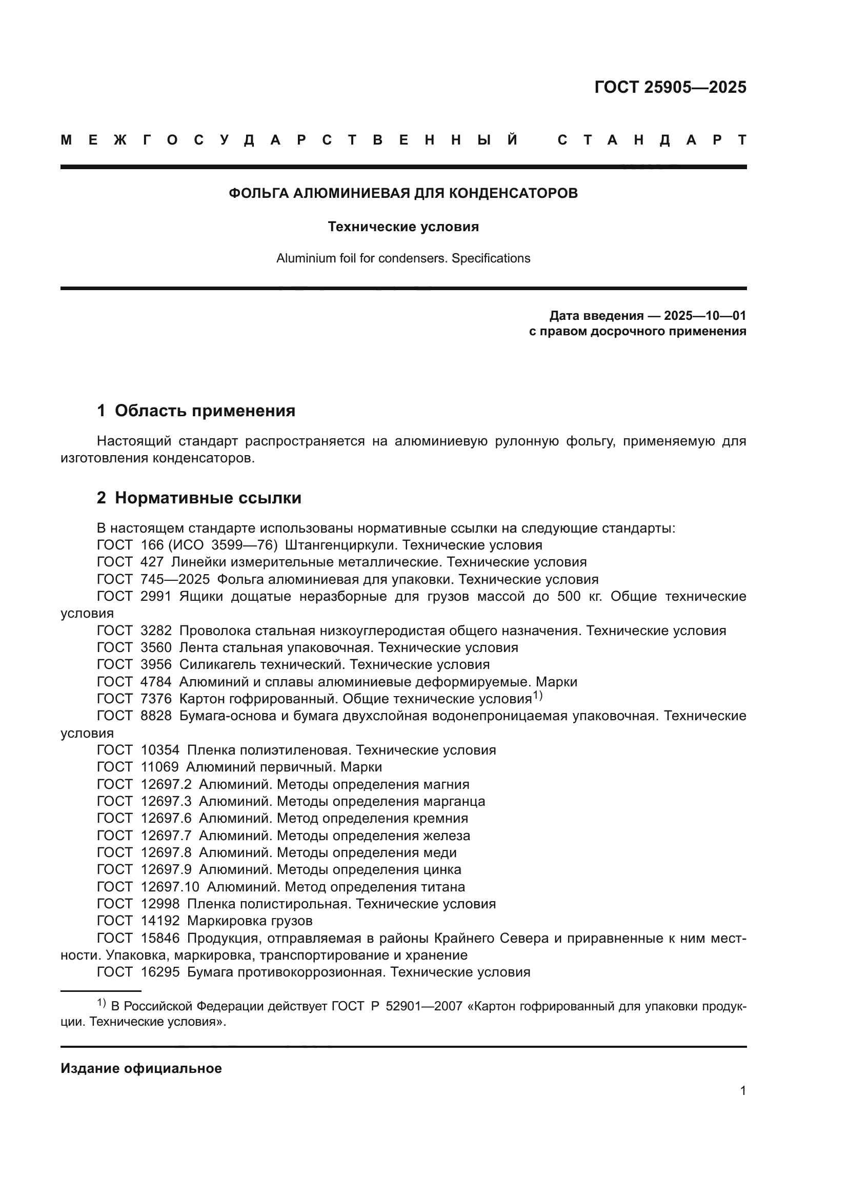 ГОСТ 25905-2025