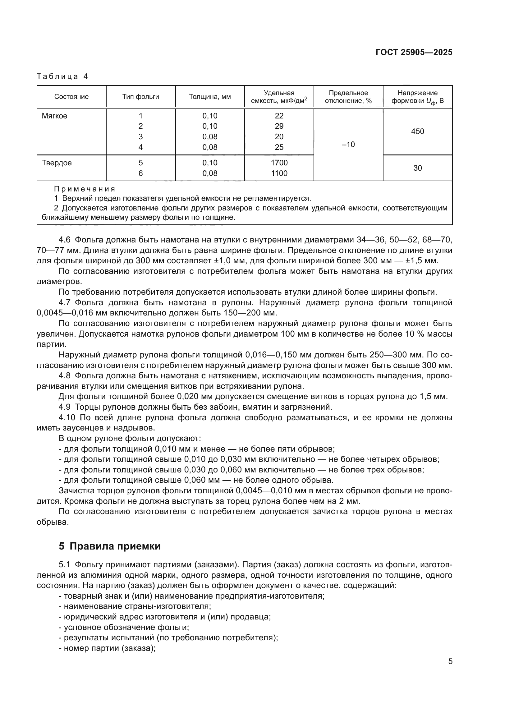 ГОСТ 25905-2025