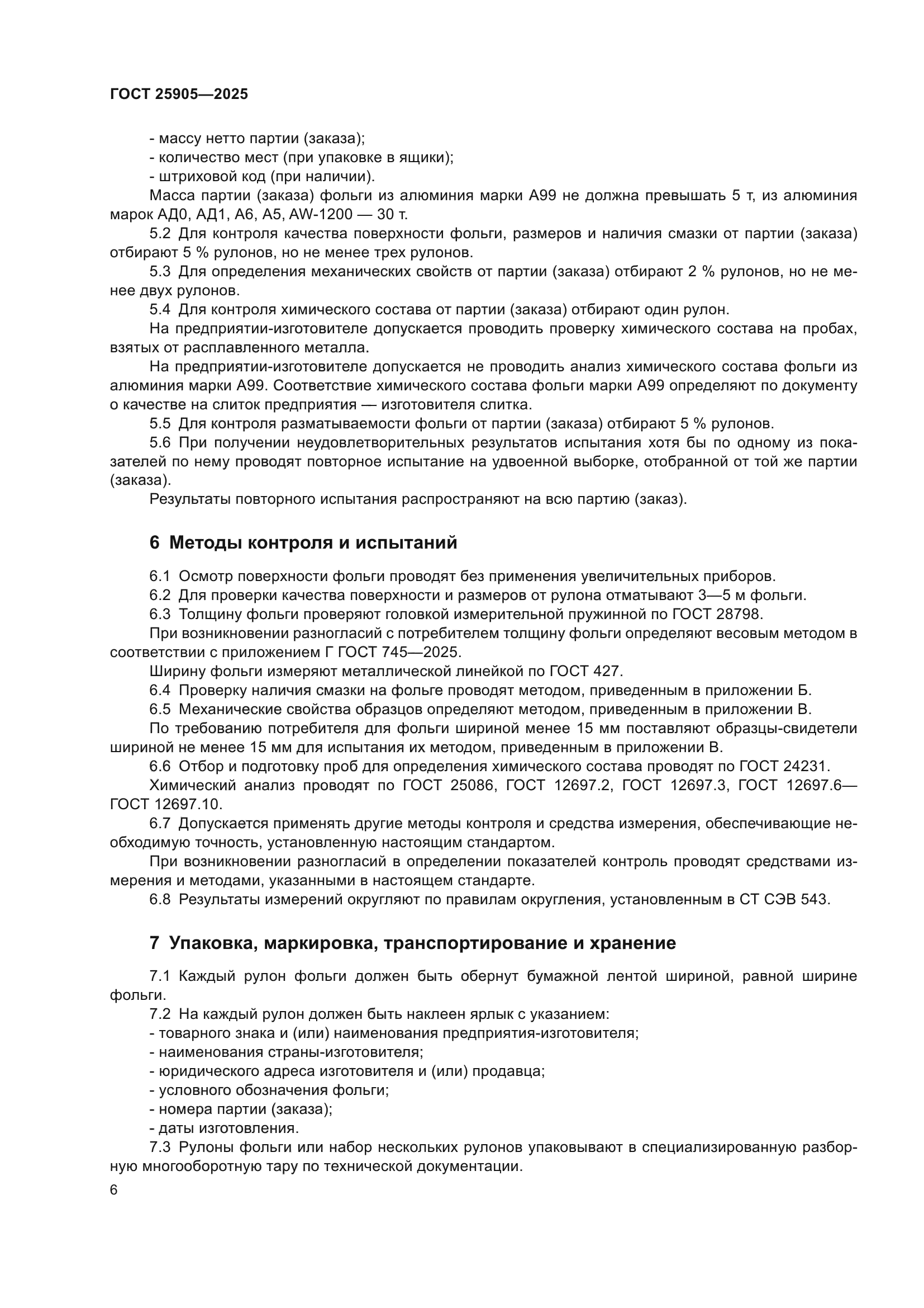 ГОСТ 25905-2025