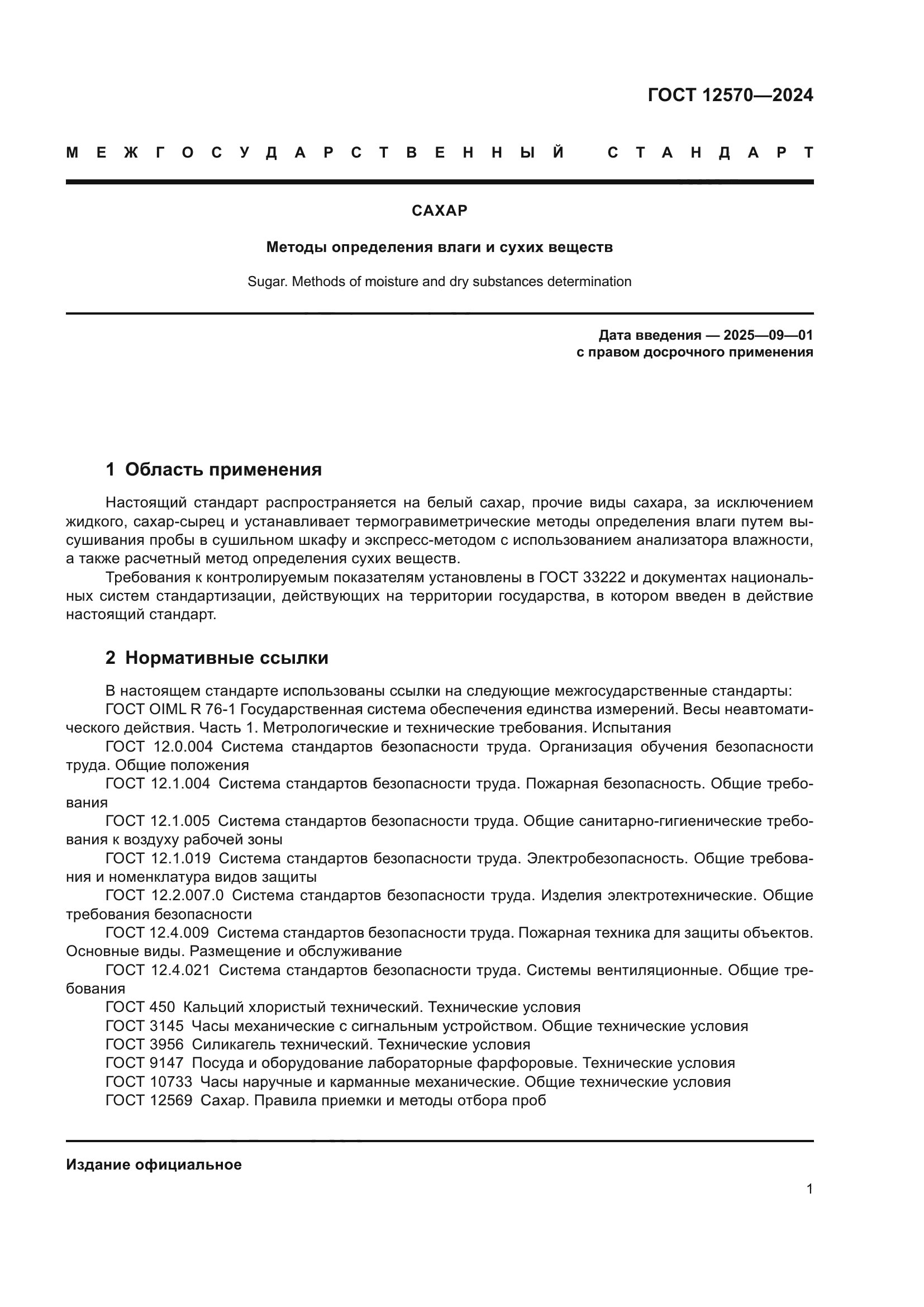 ГОСТ 12570-2024