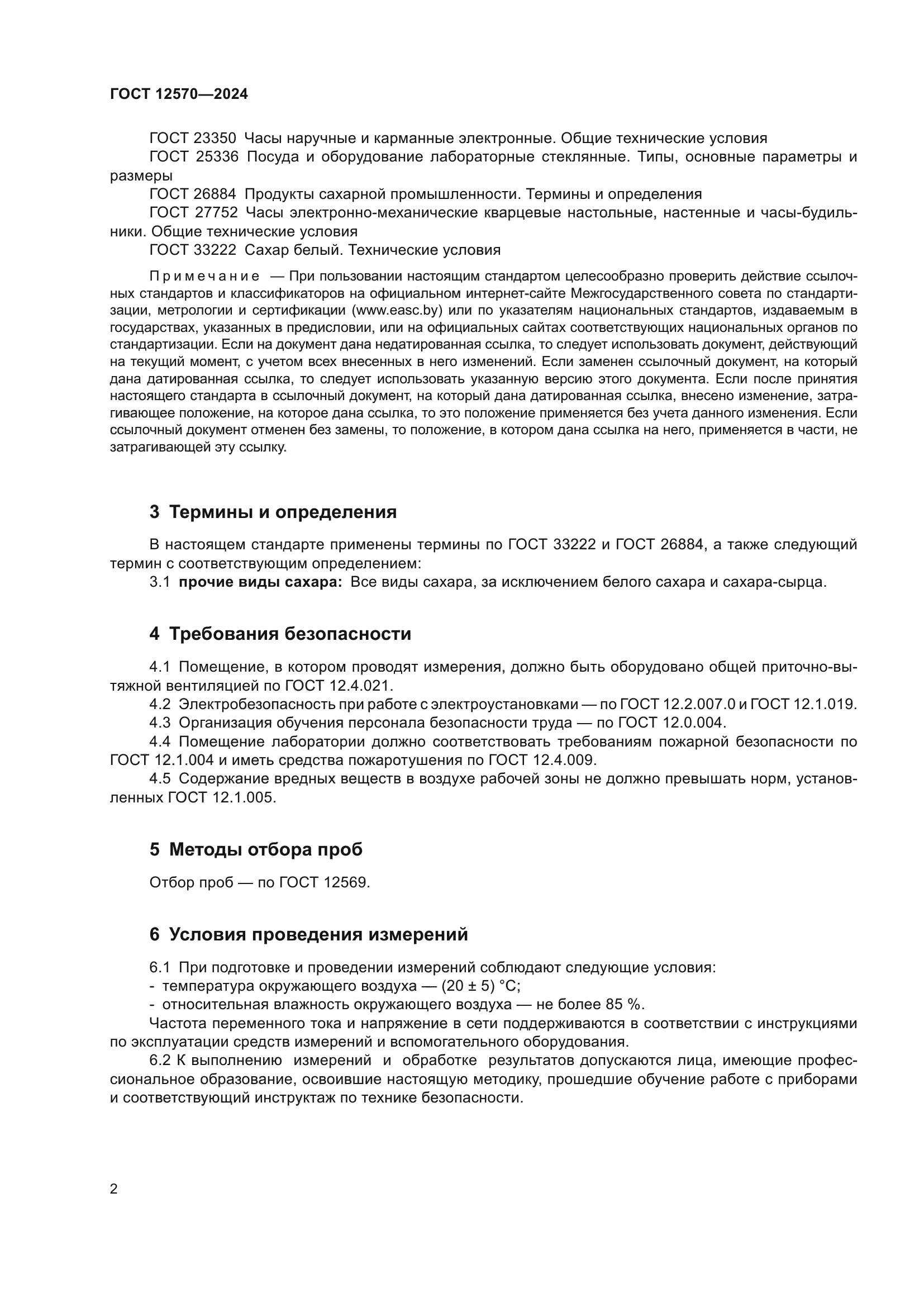 ГОСТ 12570-2024