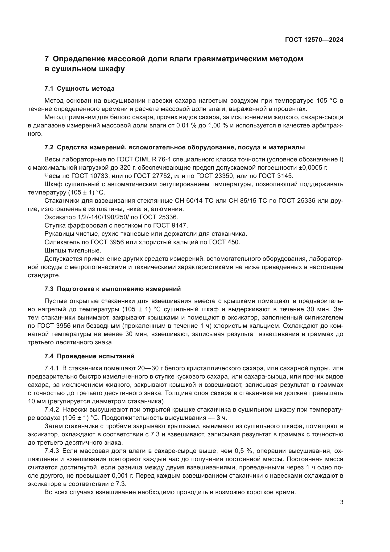 ГОСТ 12570-2024
