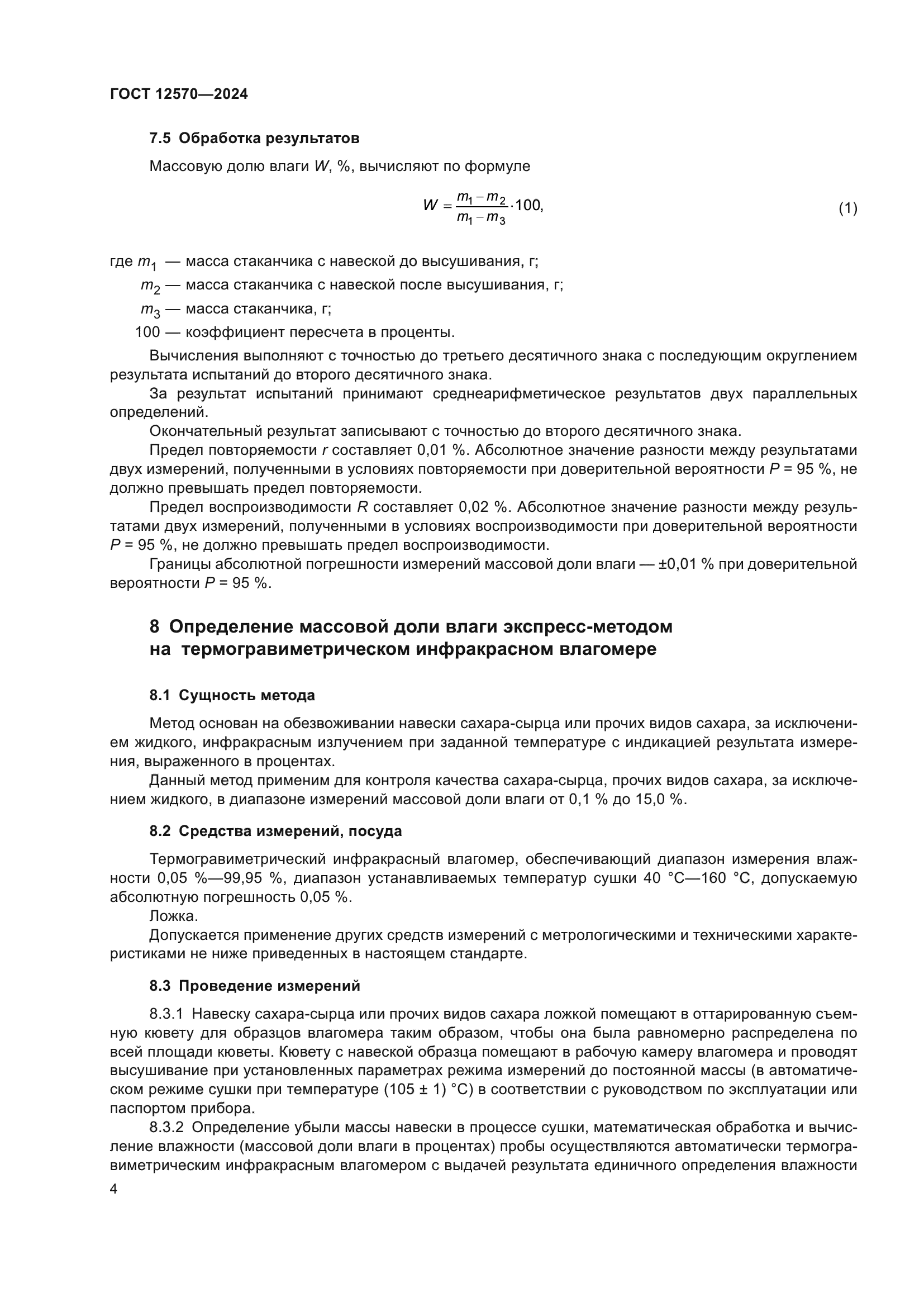ГОСТ 12570-2024
