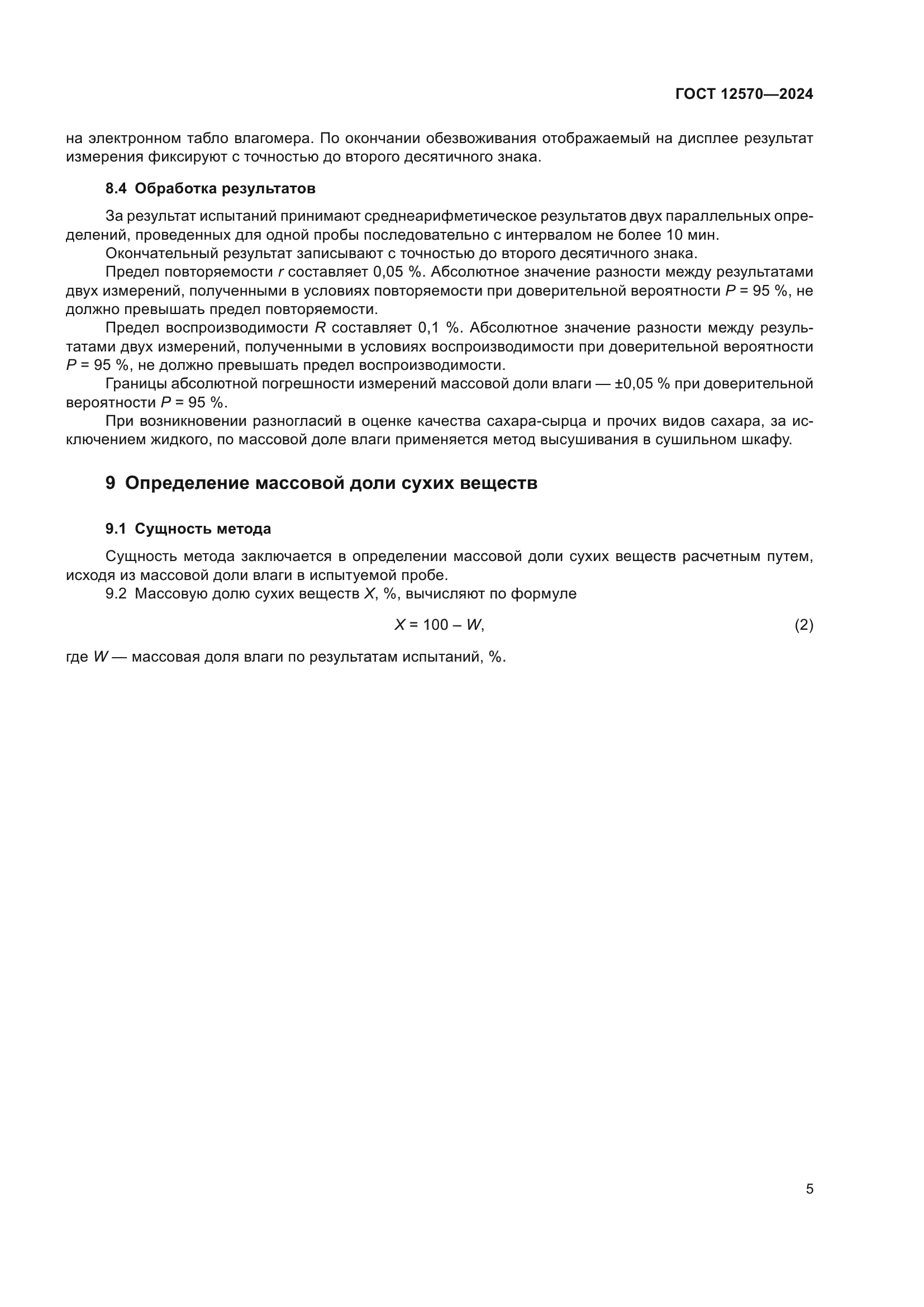 ГОСТ 12570-2024