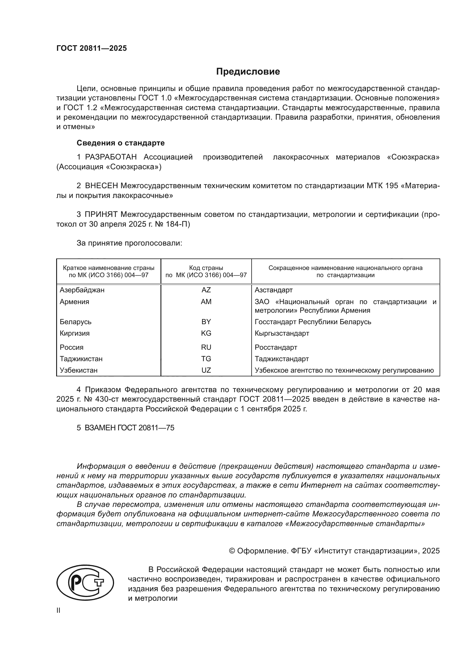 ГОСТ 20811-2025