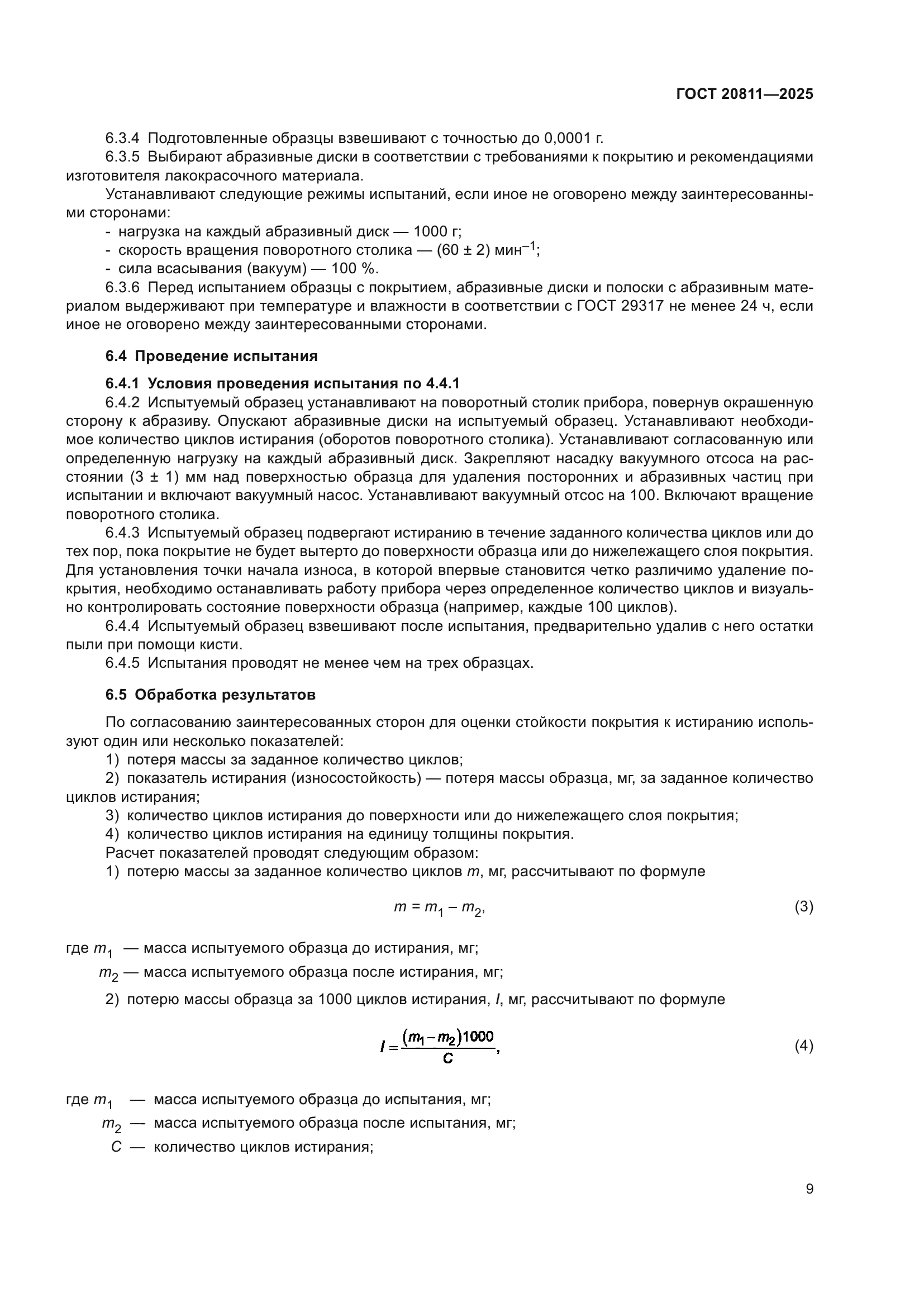 ГОСТ 20811-2025