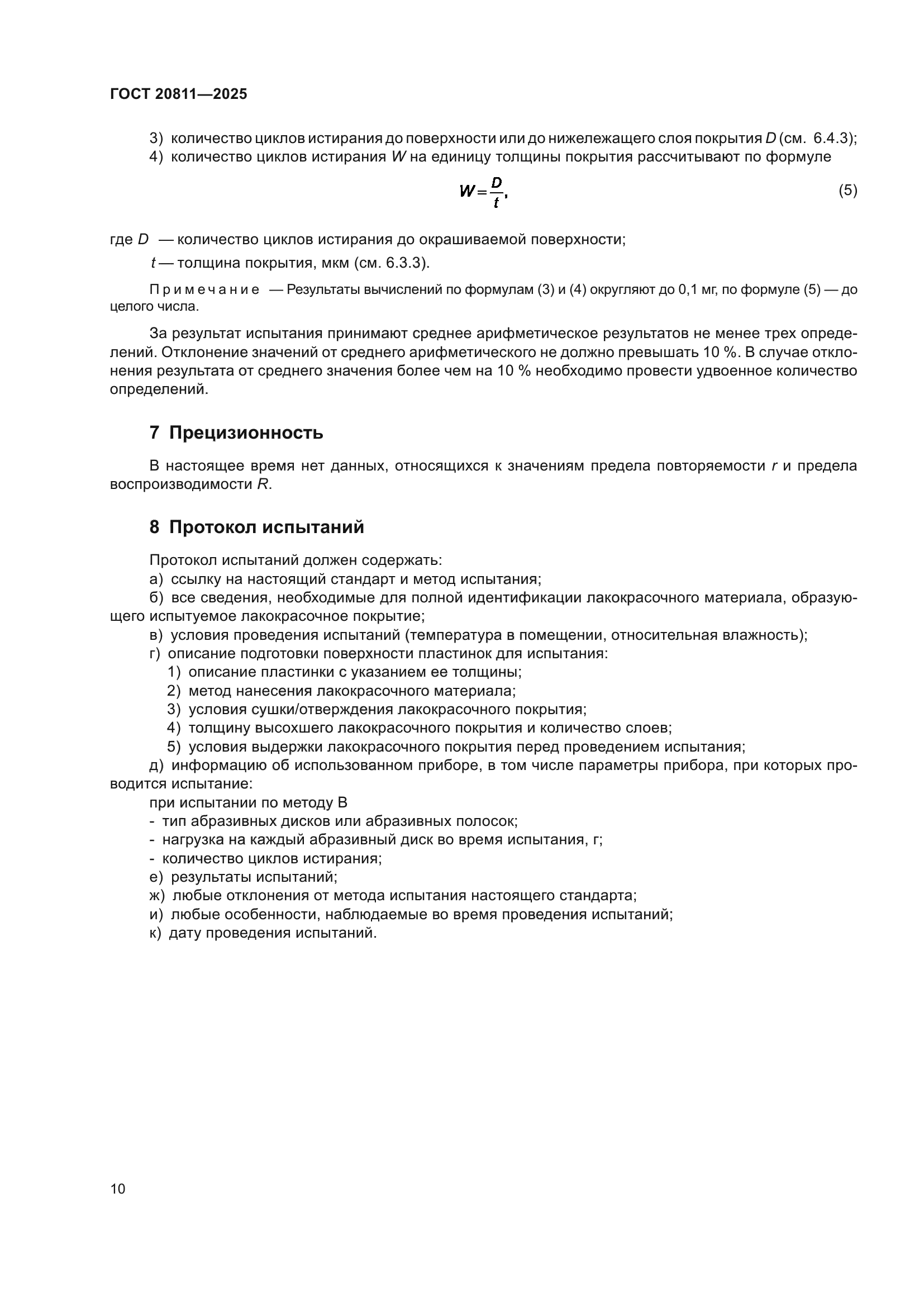 ГОСТ 20811-2025