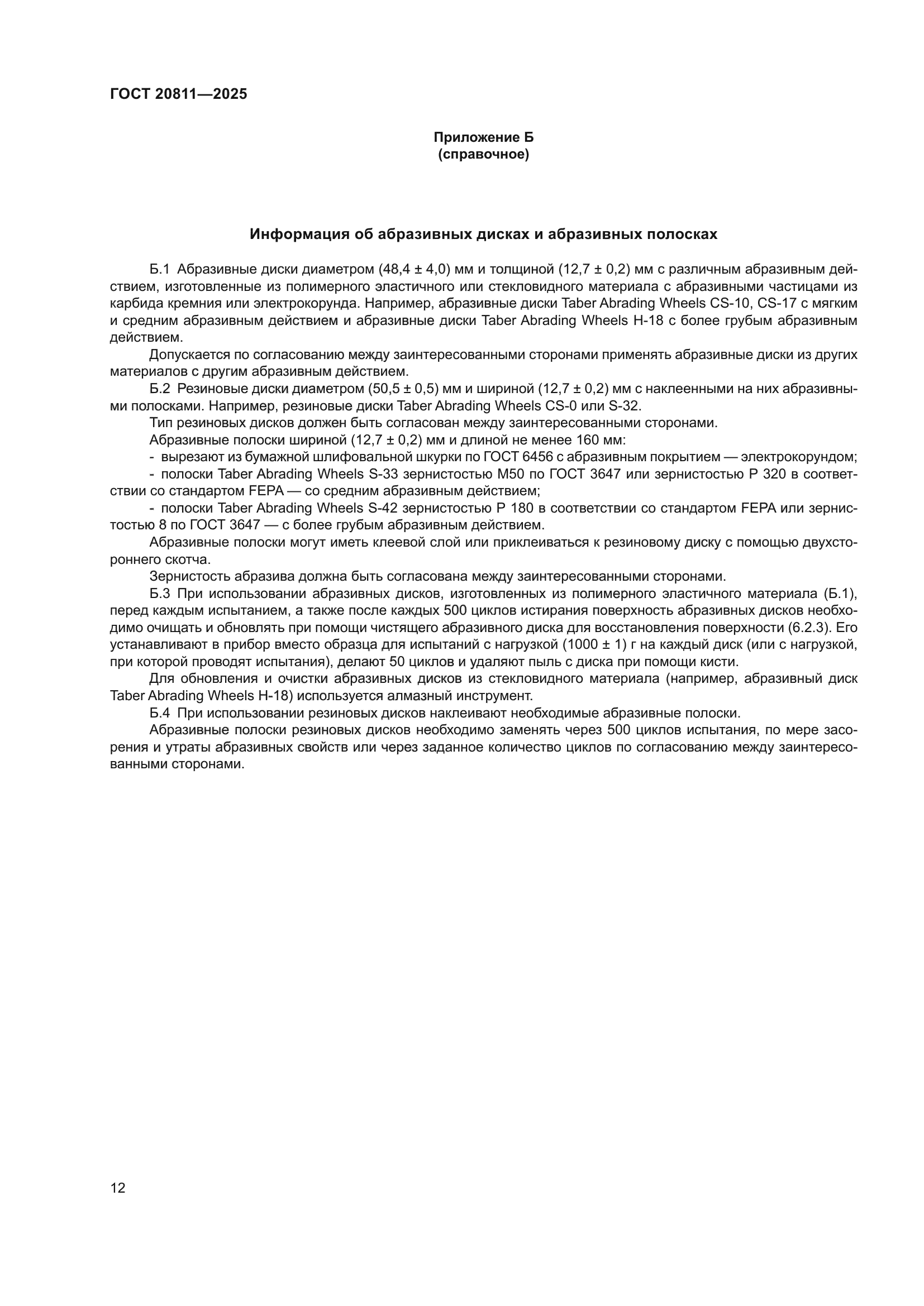 ГОСТ 20811-2025