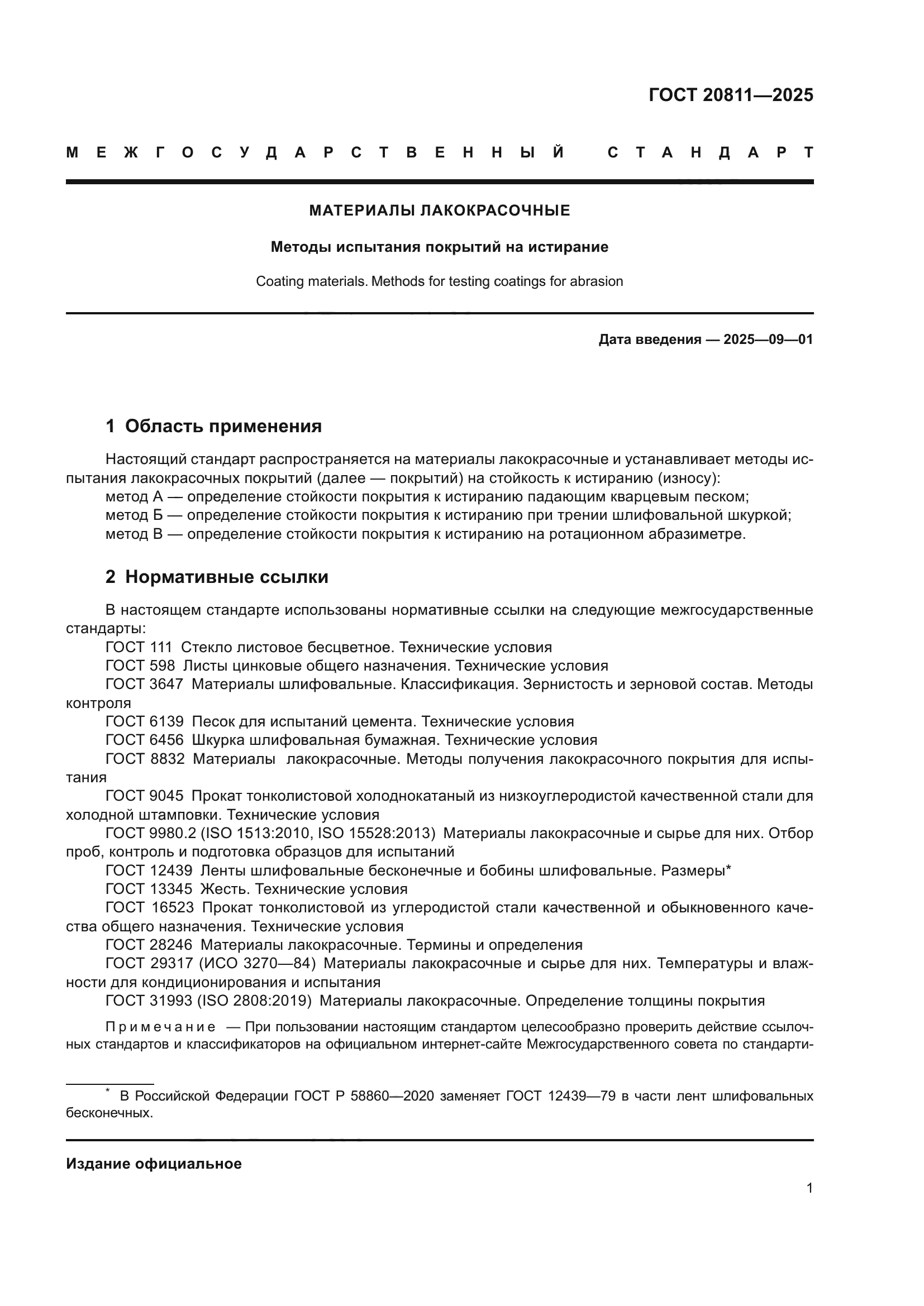 ГОСТ 20811-2025