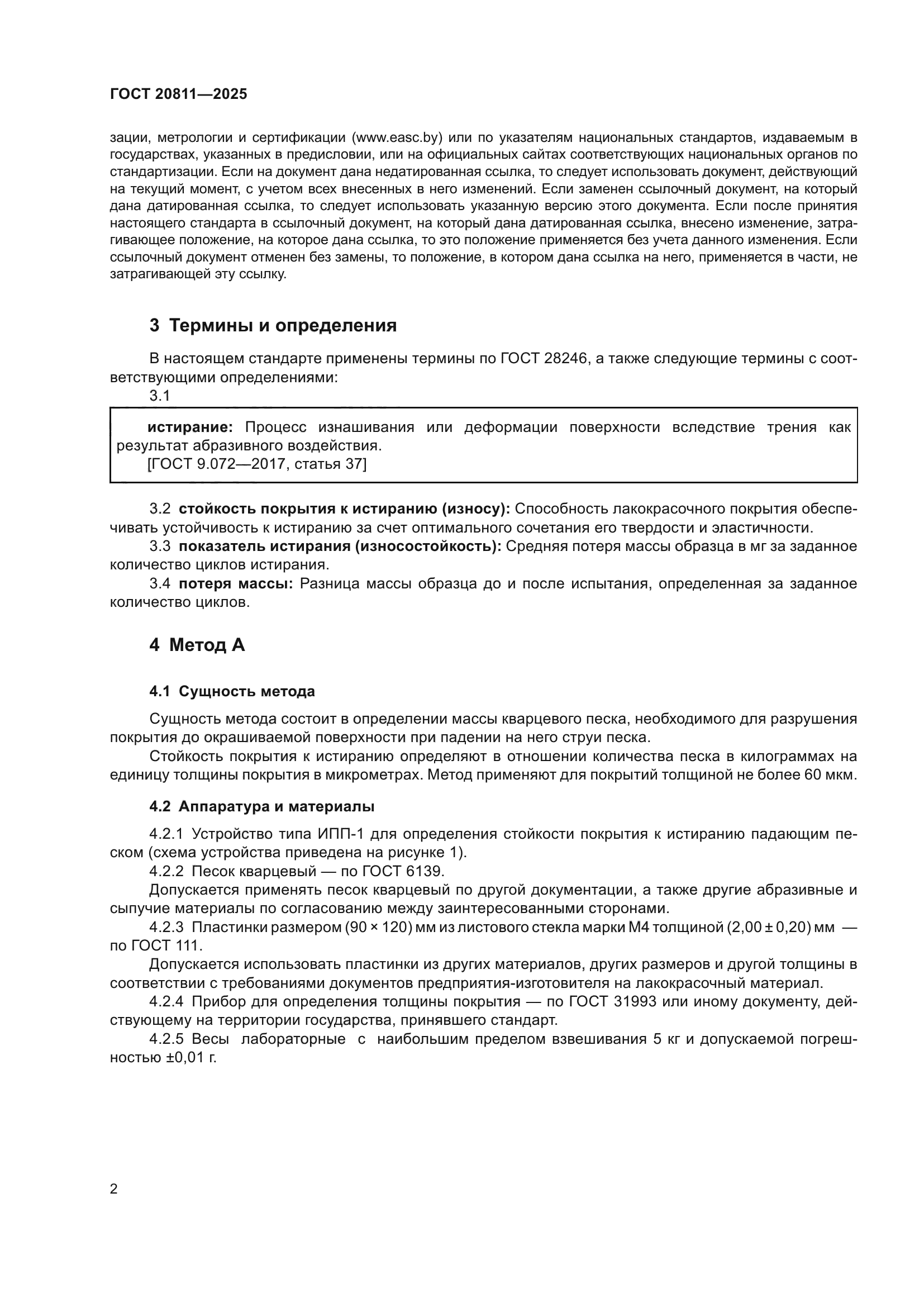 ГОСТ 20811-2025