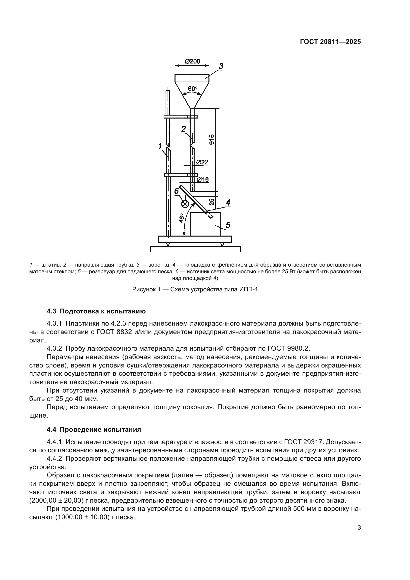 ГОСТ 20811-2025