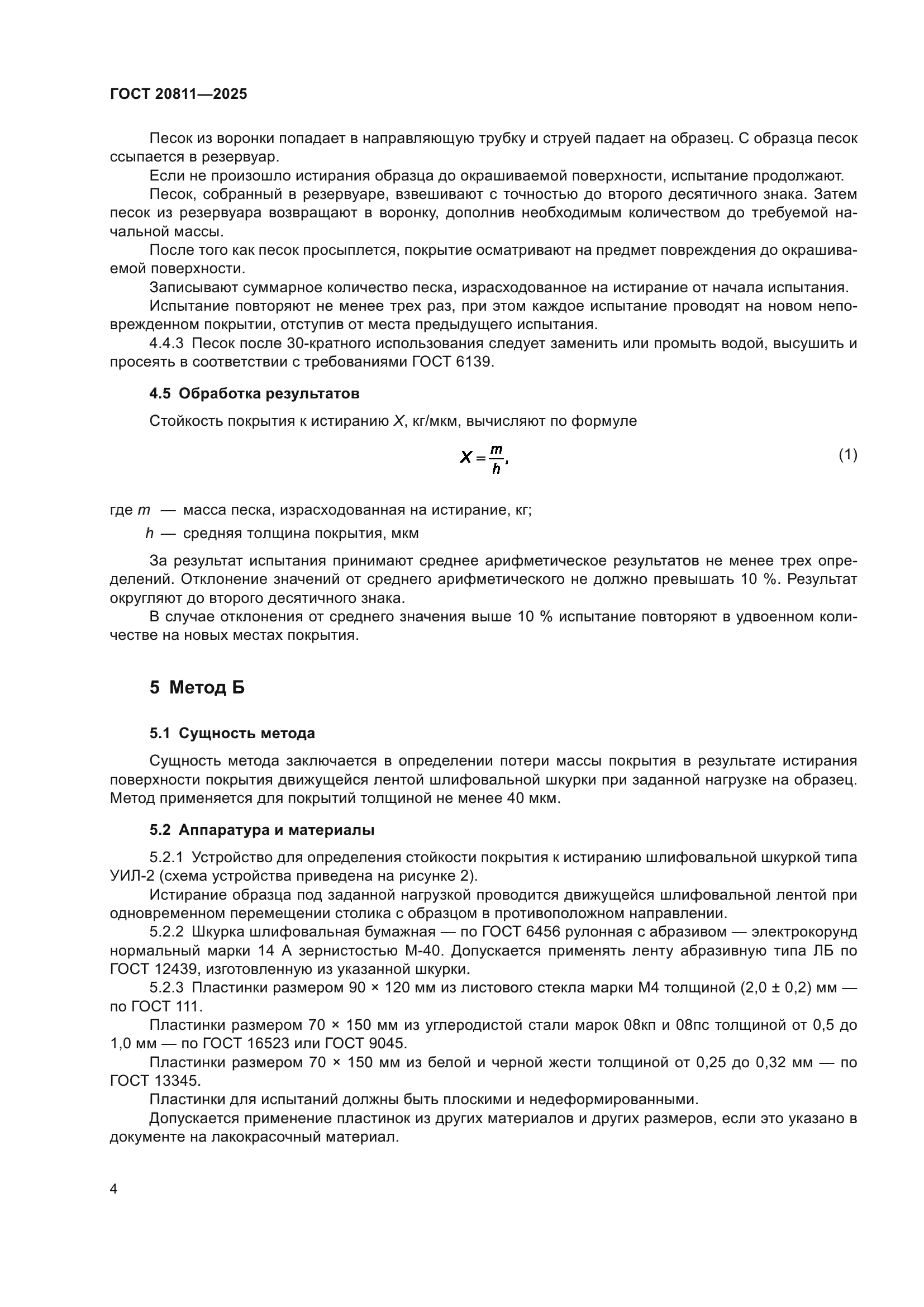 ГОСТ 20811-2025