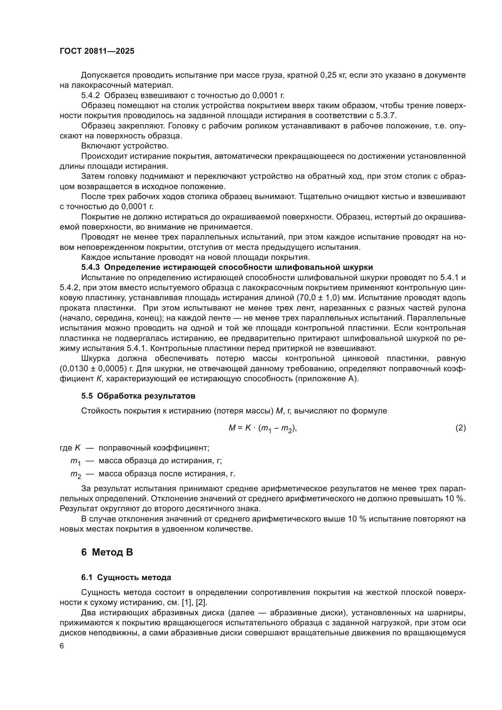 ГОСТ 20811-2025