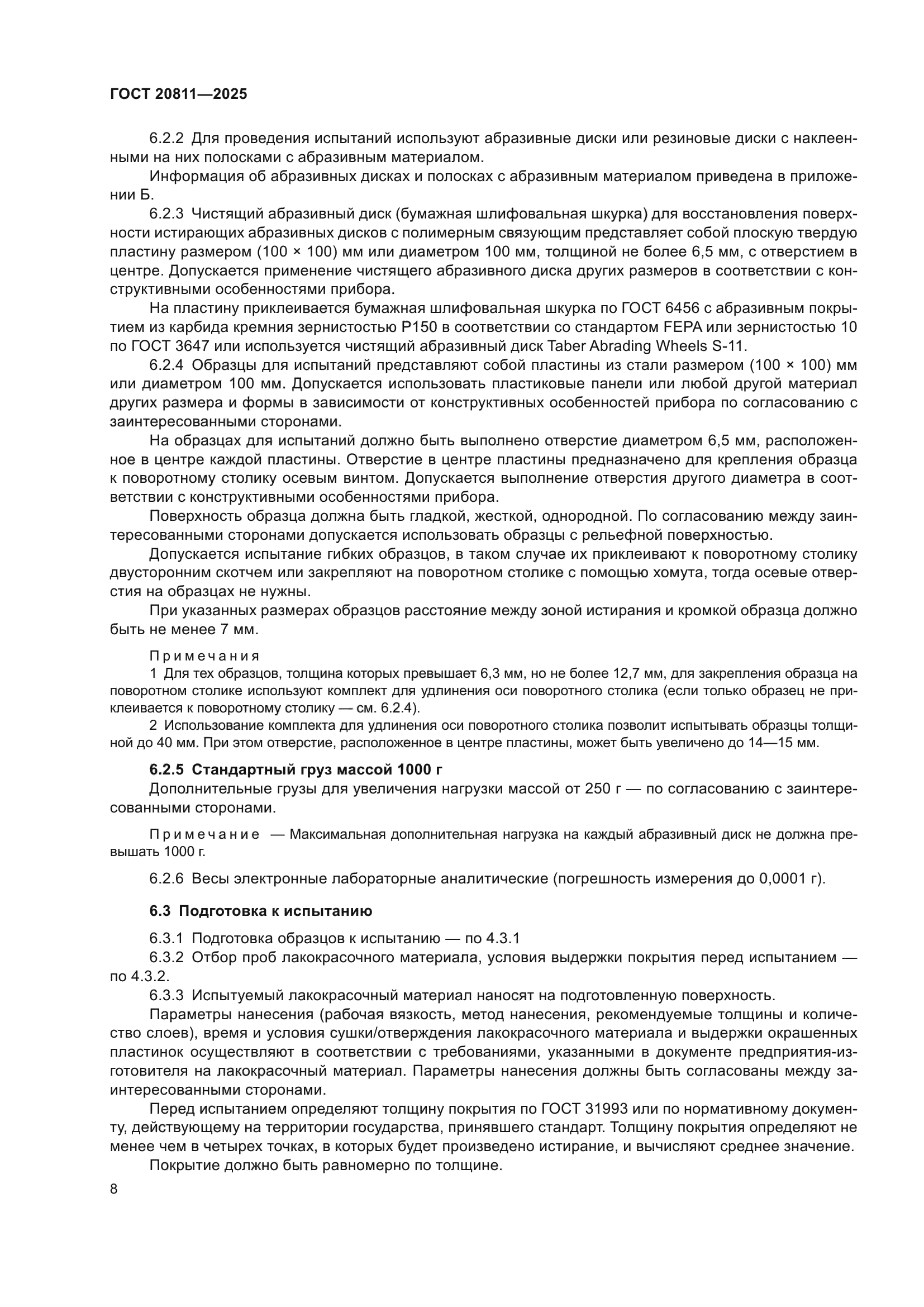 ГОСТ 20811-2025