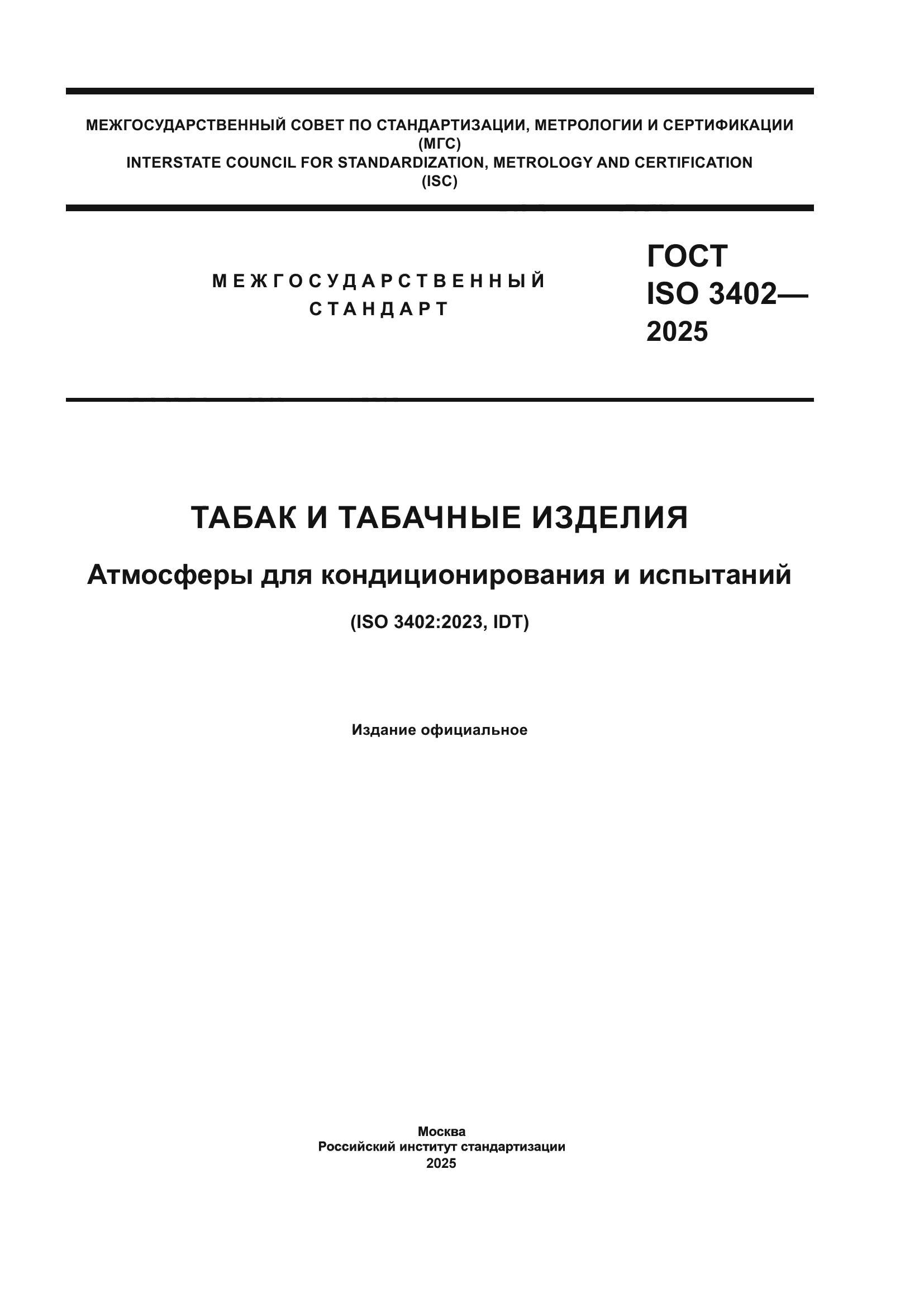 ГОСТ ISO 3402-2025