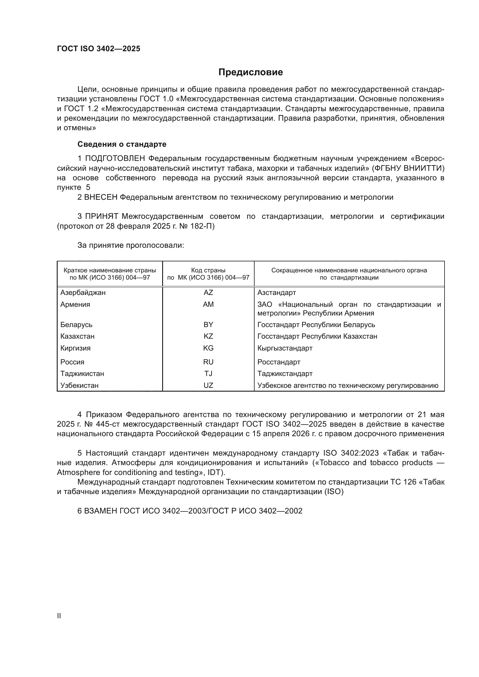 ГОСТ ISO 3402-2025
