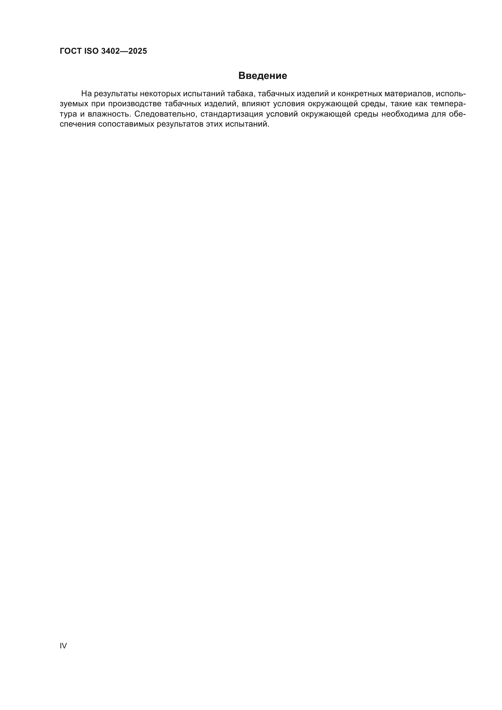 ГОСТ ISO 3402-2025