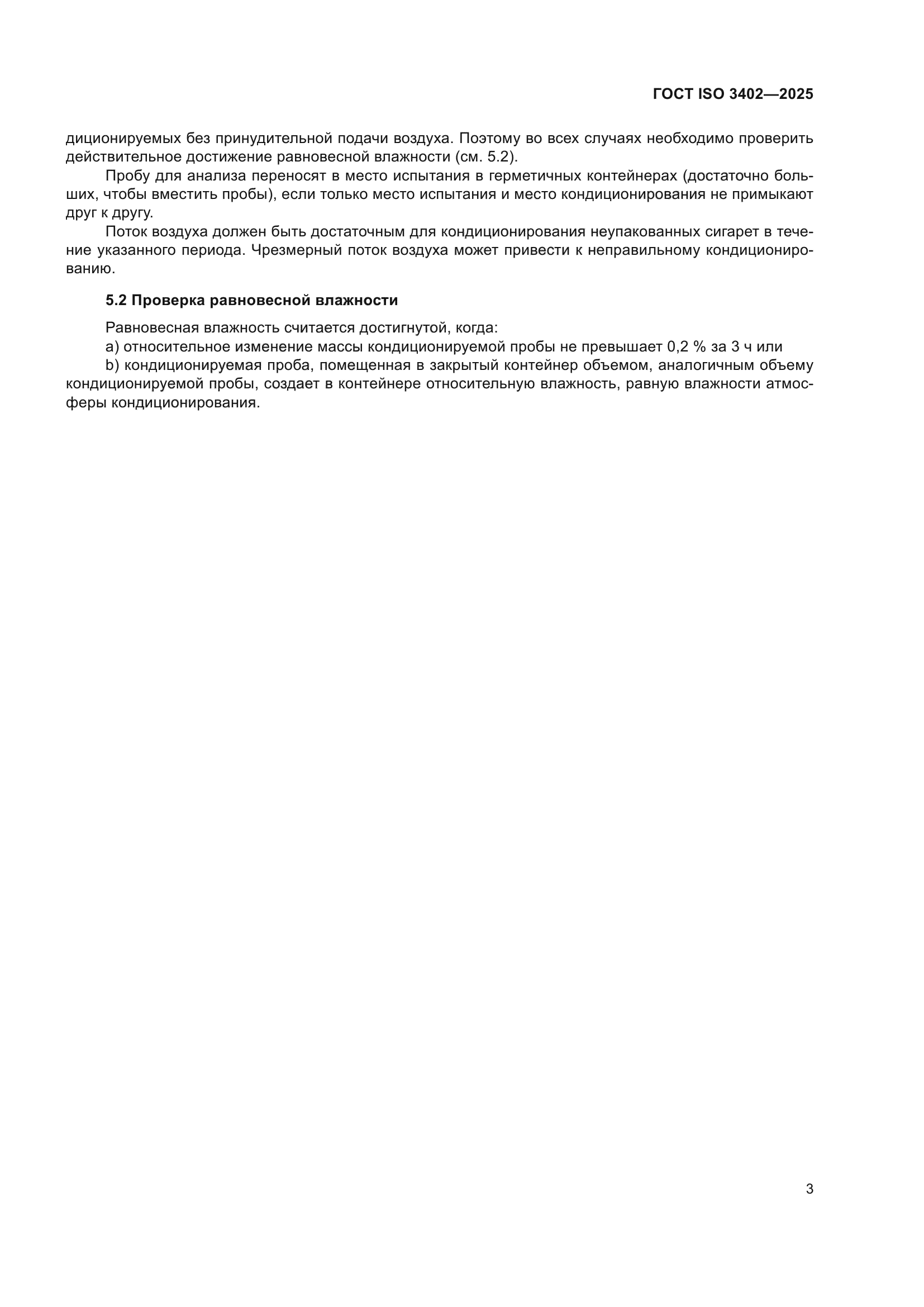 ГОСТ ISO 3402-2025
