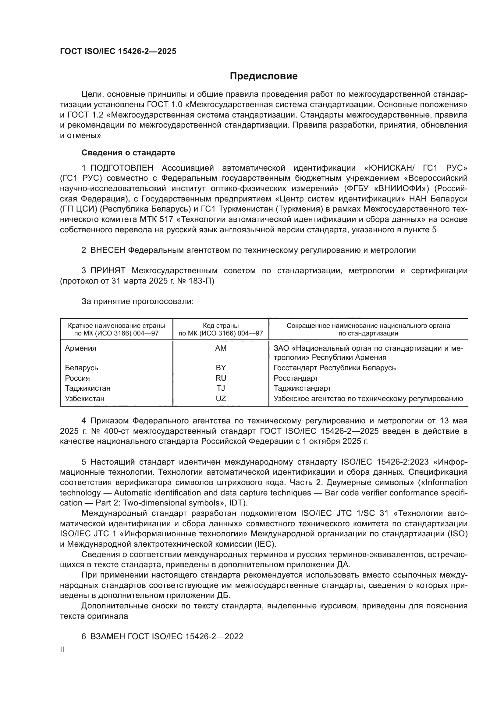 ГОСТ ISO/IEC 15426-2-2025