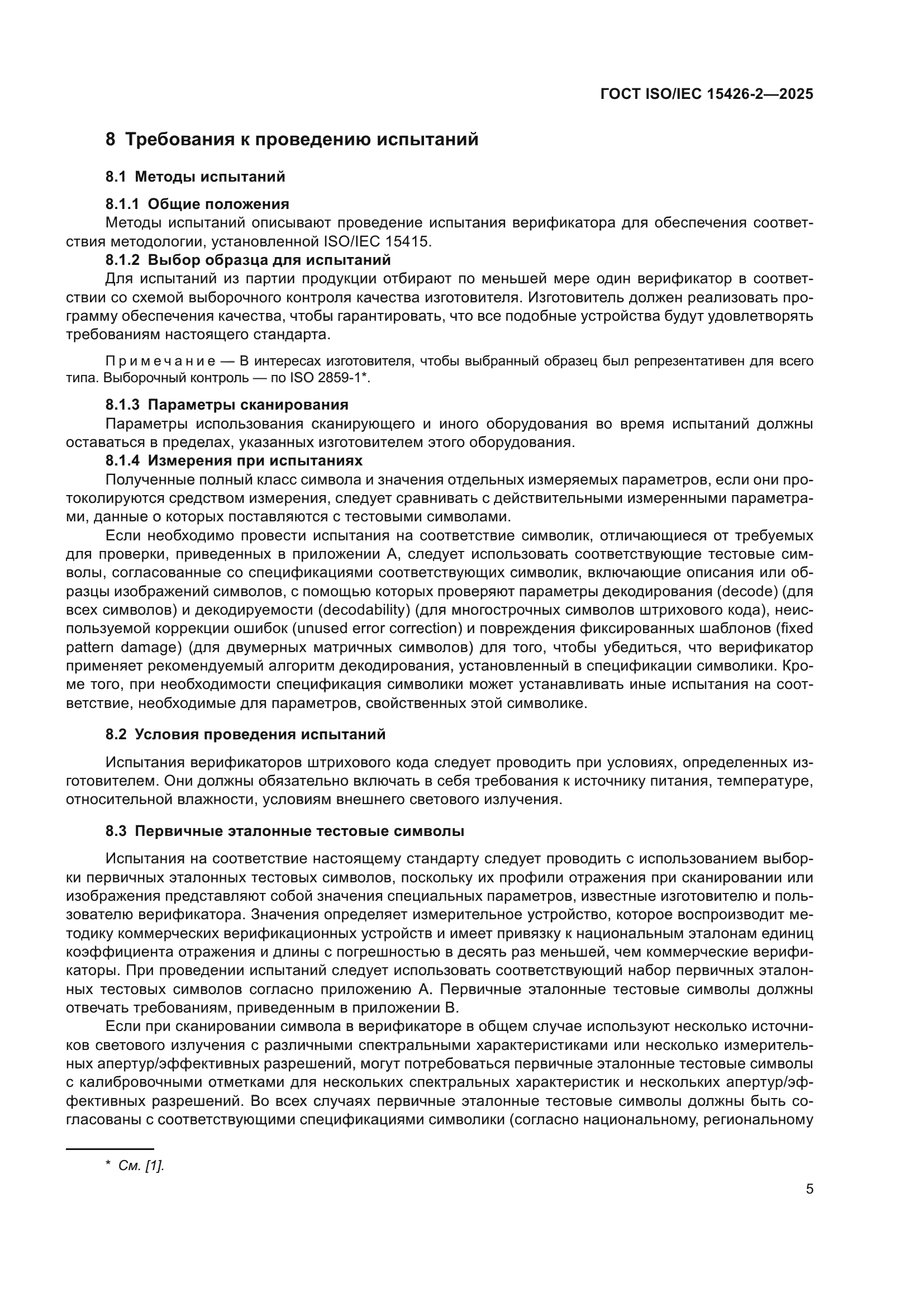 ГОСТ ISO/IEC 15426-2-2025