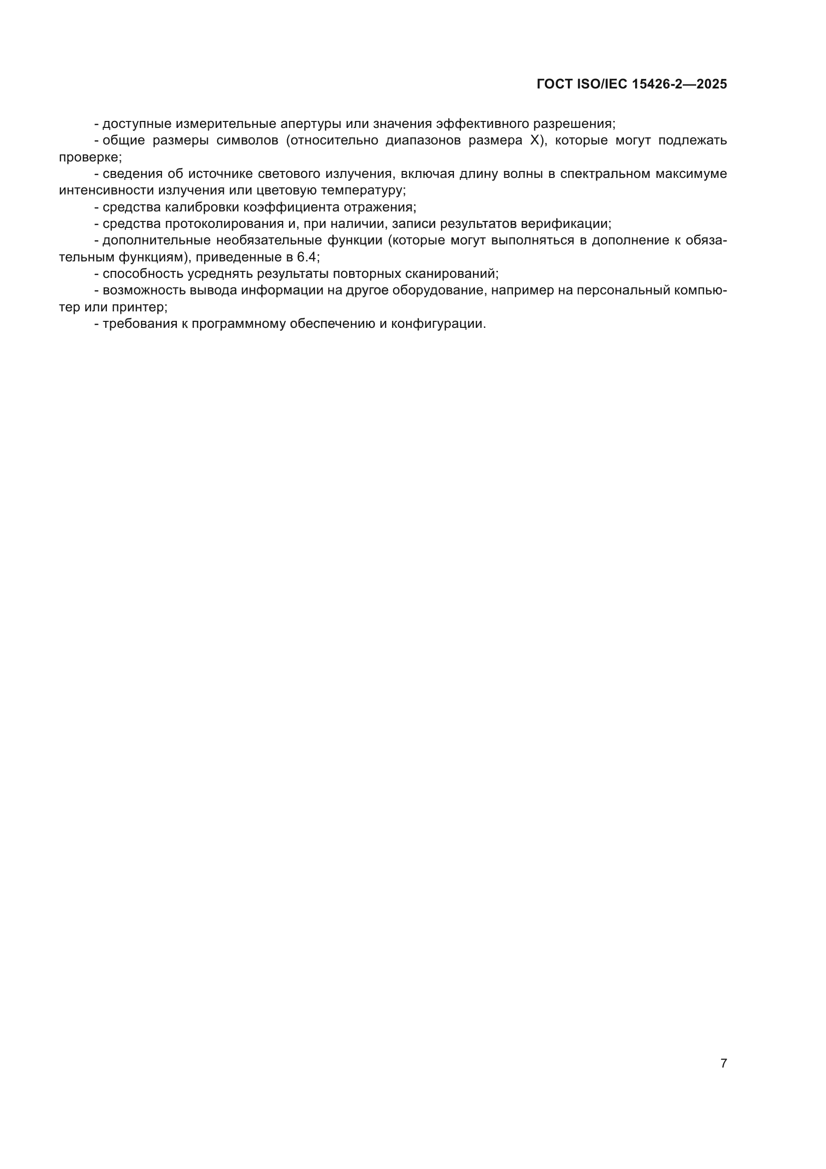 ГОСТ ISO/IEC 15426-2-2025